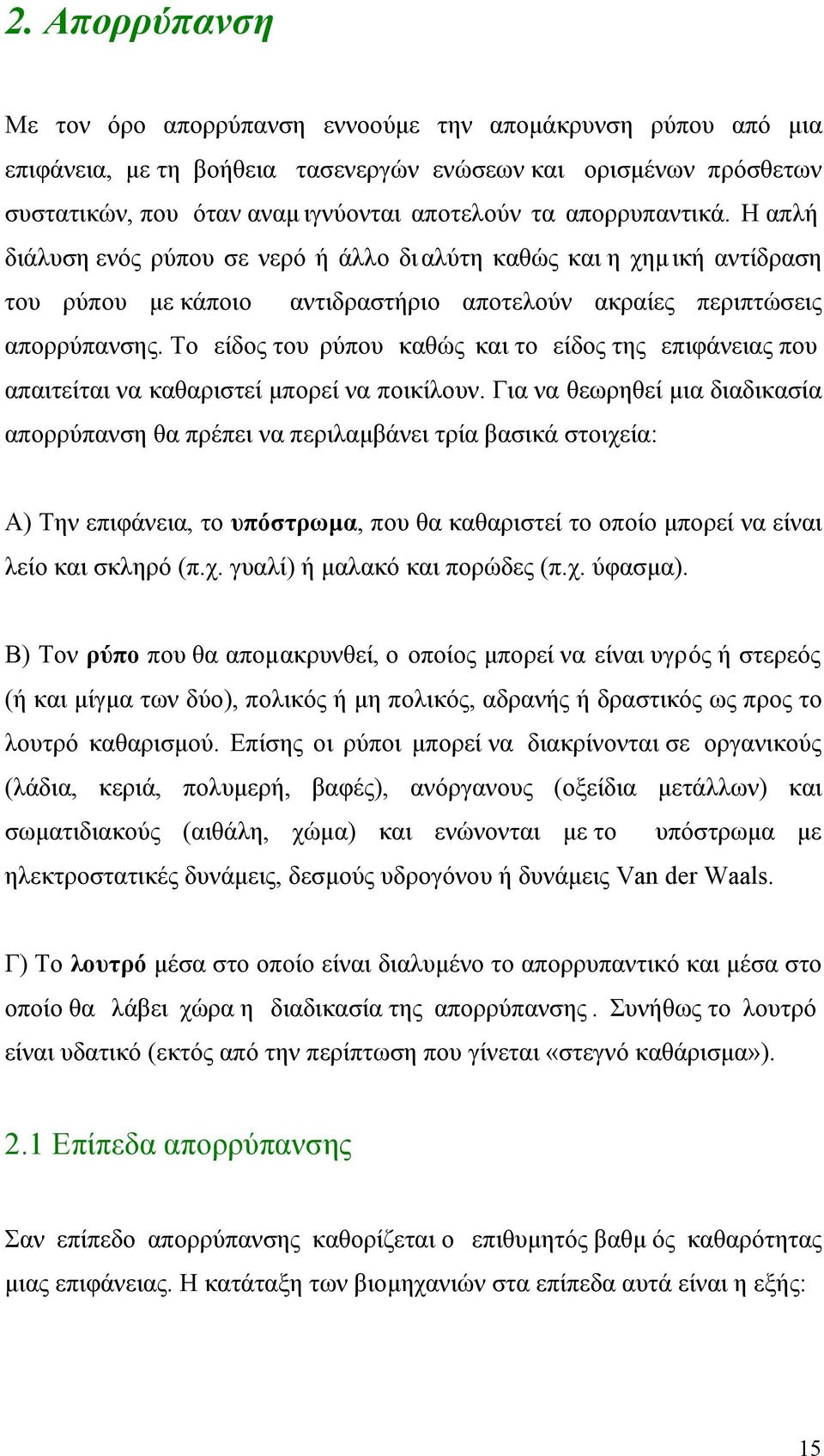 Το είδος του ρύπου καθώς και το είδος της επιφάνειας που απαιτείται να καθαριστεί µπορεί να ποικίλουν.