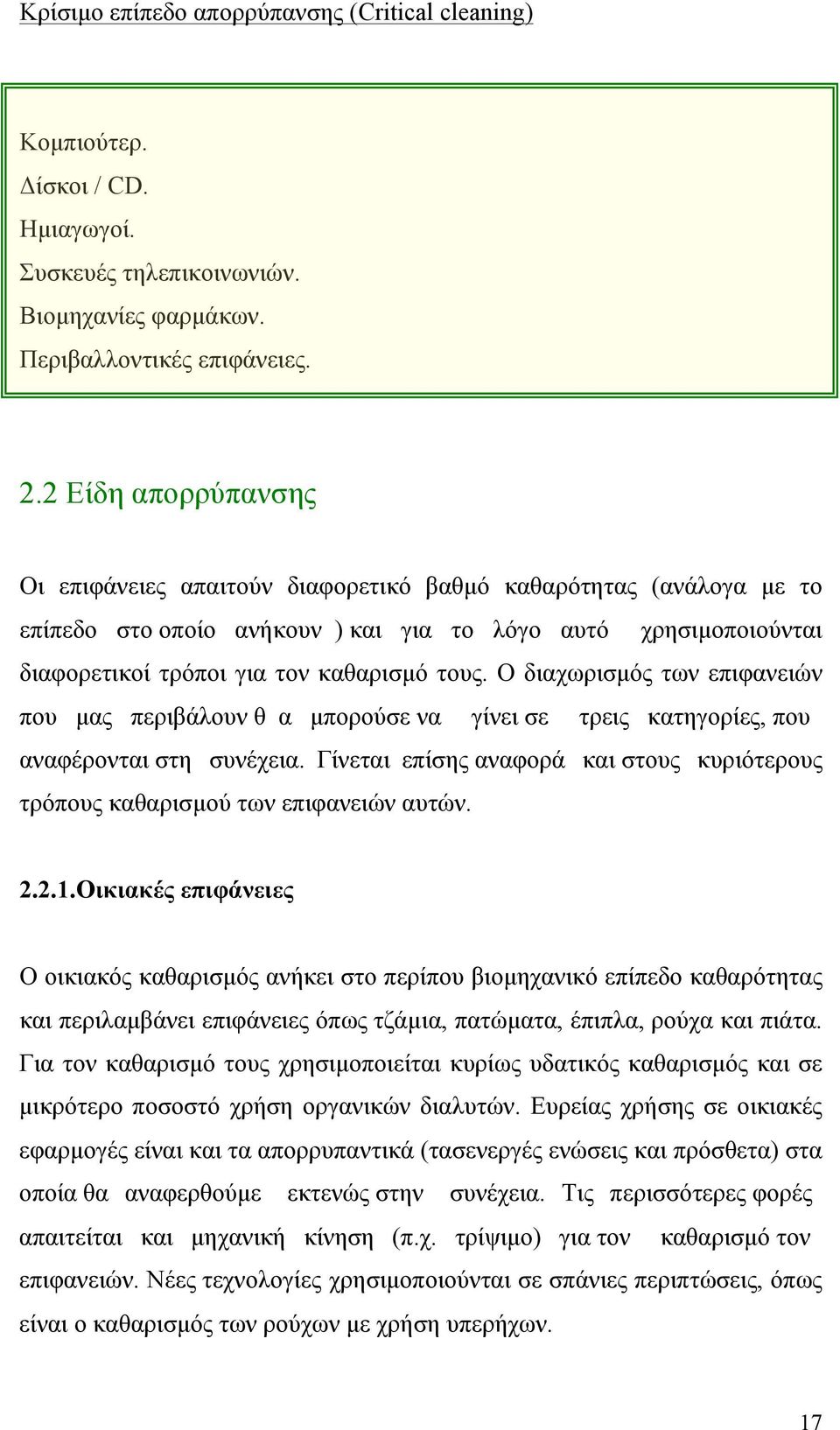 Ο διαχωρισµός των επιφανειών που µας περιβάλουν θ α µπορούσε να γίνει σε τρεις κατηγορίες, που αναφέρονται στη συνέχεια.