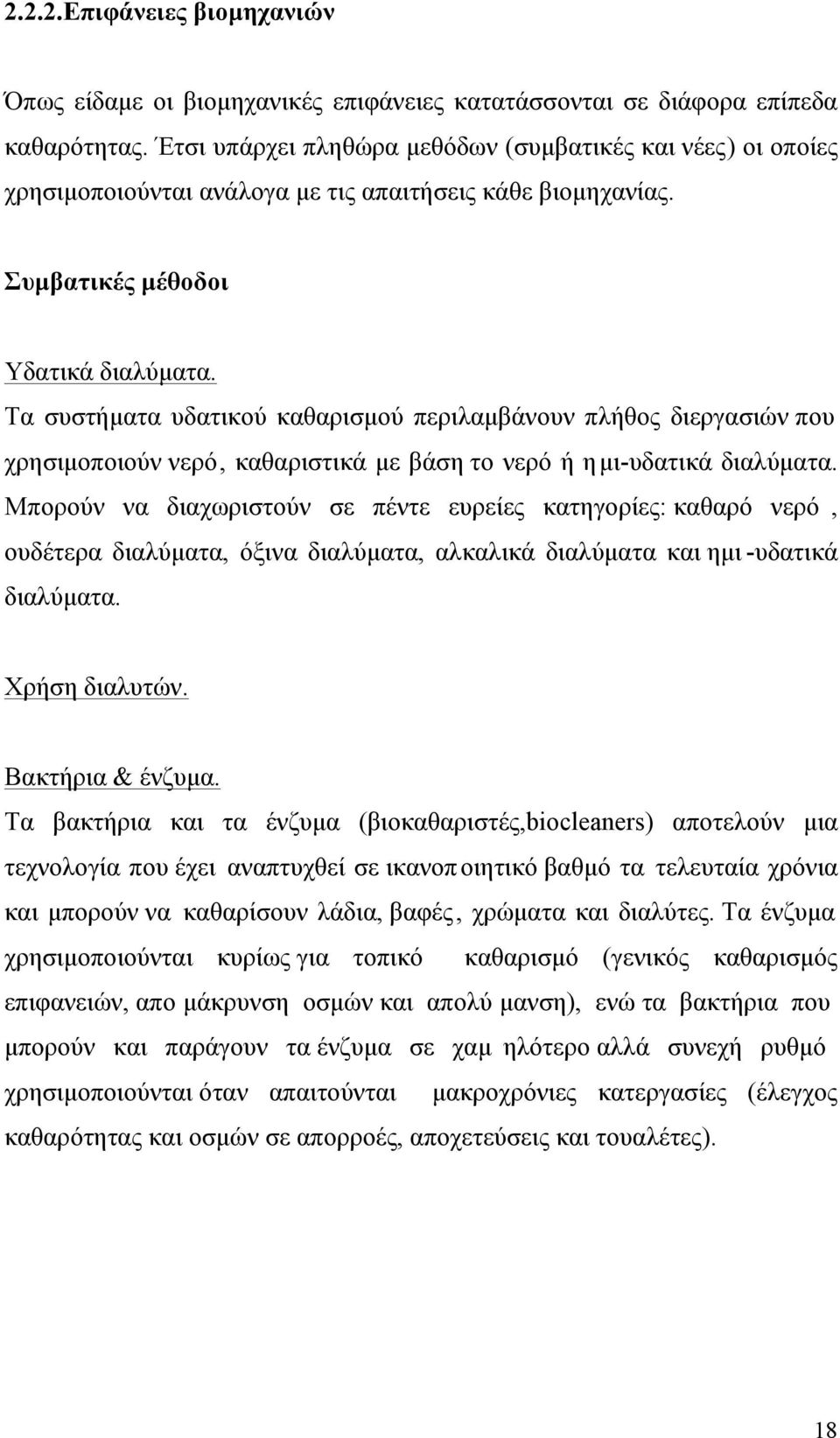 Τα συστήµατα υδατικού καθαρισµού περιλαµβάνουν πλήθος διεργασιών που χρησιµοποιούν νερό, καθαριστικά µε βάση το νερό ή ηµι-υδατικά διαλύµατα.