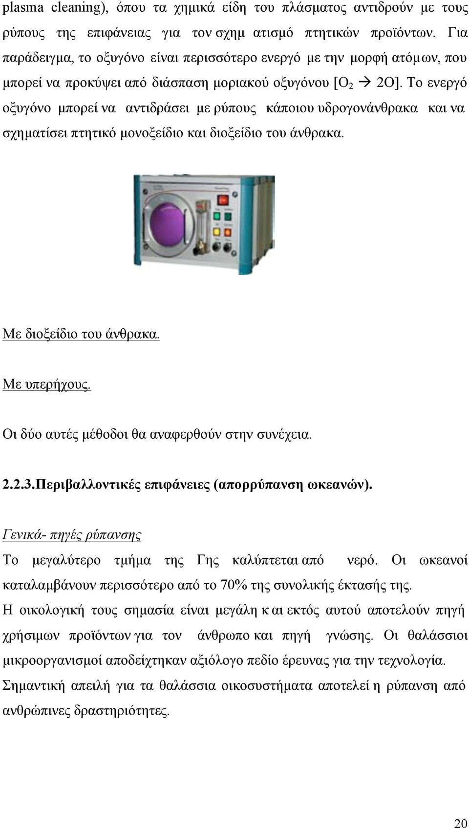 Το ενεργό οξυγόνο µπορεί να αντιδράσει µε ρύπους κάποιου υδρογονάνθρακα και να σχηµατίσει πτητικό µονοξείδιο και διοξείδιο του άνθρακα. Με διοξείδιο του άνθρακα. Με υπερήχους.