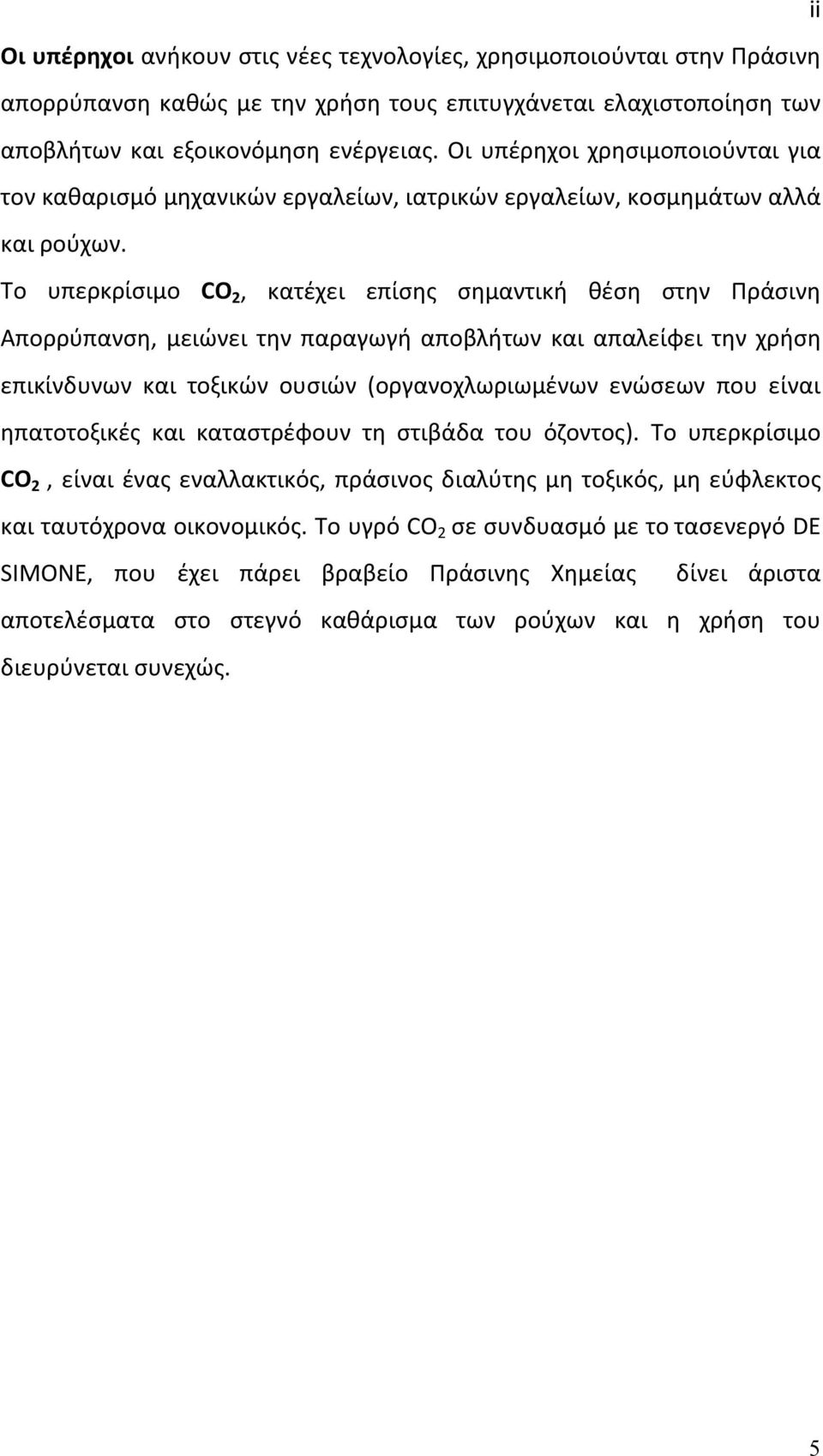 Το υπερκρίσιμο CO 2, κατέχει επίσης σημαντική θέση στην Πράσινη Απορρύπανση, μειώνει την παραγωγή αποβλήτων και απαλείφει την χρήση επικίνδυνων και τοξικών ουσιών (οργανοχλωριωμένων ενώσεων που είναι