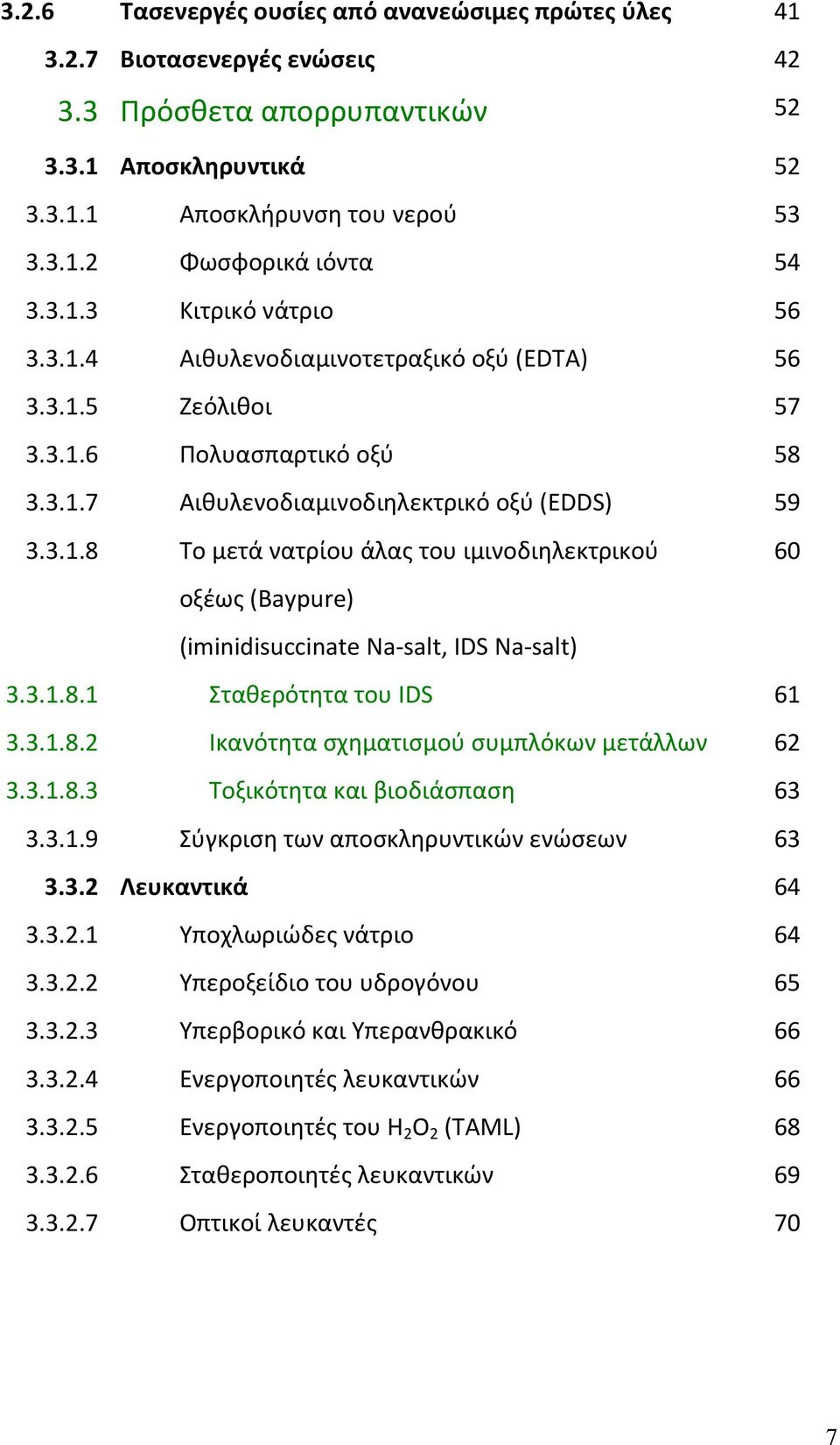 3.1.8.1 Σταθερότητα του IDS 61 3.3.1.8.2 Ικανότητα σχηματισμού συμπλόκων μετάλλων 62 3.3.1.8.3 Τοξικότητα και βιοδιάσπαση 63 3.3.1.9 Σύγκριση των αποσκληρυντικών ενώσεων 63 3.3.2 Λευκαντικά 64 3.3.2.1 Υποχλωριώδες νάτριο 64 3.