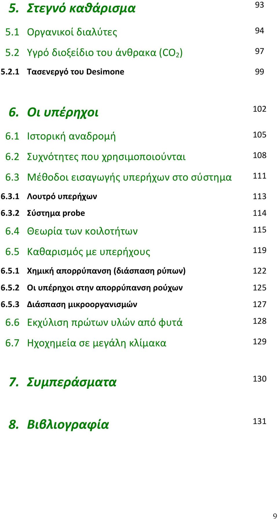 4 Θεωρία των κοιλοτήτων 115 6.5 Καθαρισμός με υπερήχους 119 6.5.1 Χημική απορρύπανση (διάσπαση ρύπων) 122 6.5.2 Οι υπέρηχοι στην απορρύπανση ρούχων 125 6.