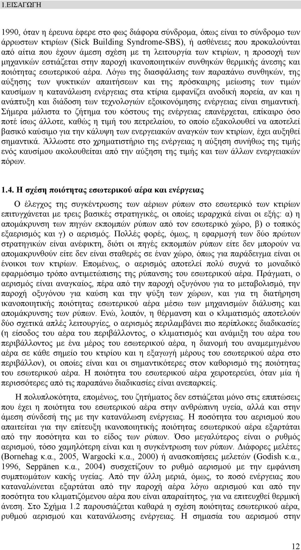 Λόγω της διασφάλισης των παραπάνω συνθηκών, της αύξησης των ψυκτικών απαιτήσεων και της πρόσκαιρης µείωσης των τιµών καυσίµων η κατανάλωση ενέργειας στα κτίρια εµφανίζει ανοδική πορεία, αν και η