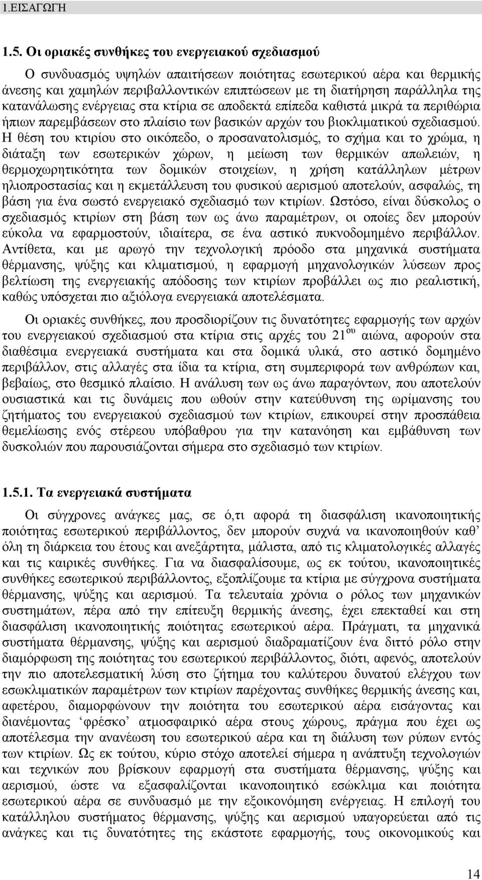 κατανάλωσης ενέργειας στα κτίρια σε αποδεκτά επίπεδα καθιστά µικρά τα περιθώρια ήπιων παρεµβάσεων στο πλαίσιο των βασικών αρχών του βιοκλιµατικού σχεδιασµού.