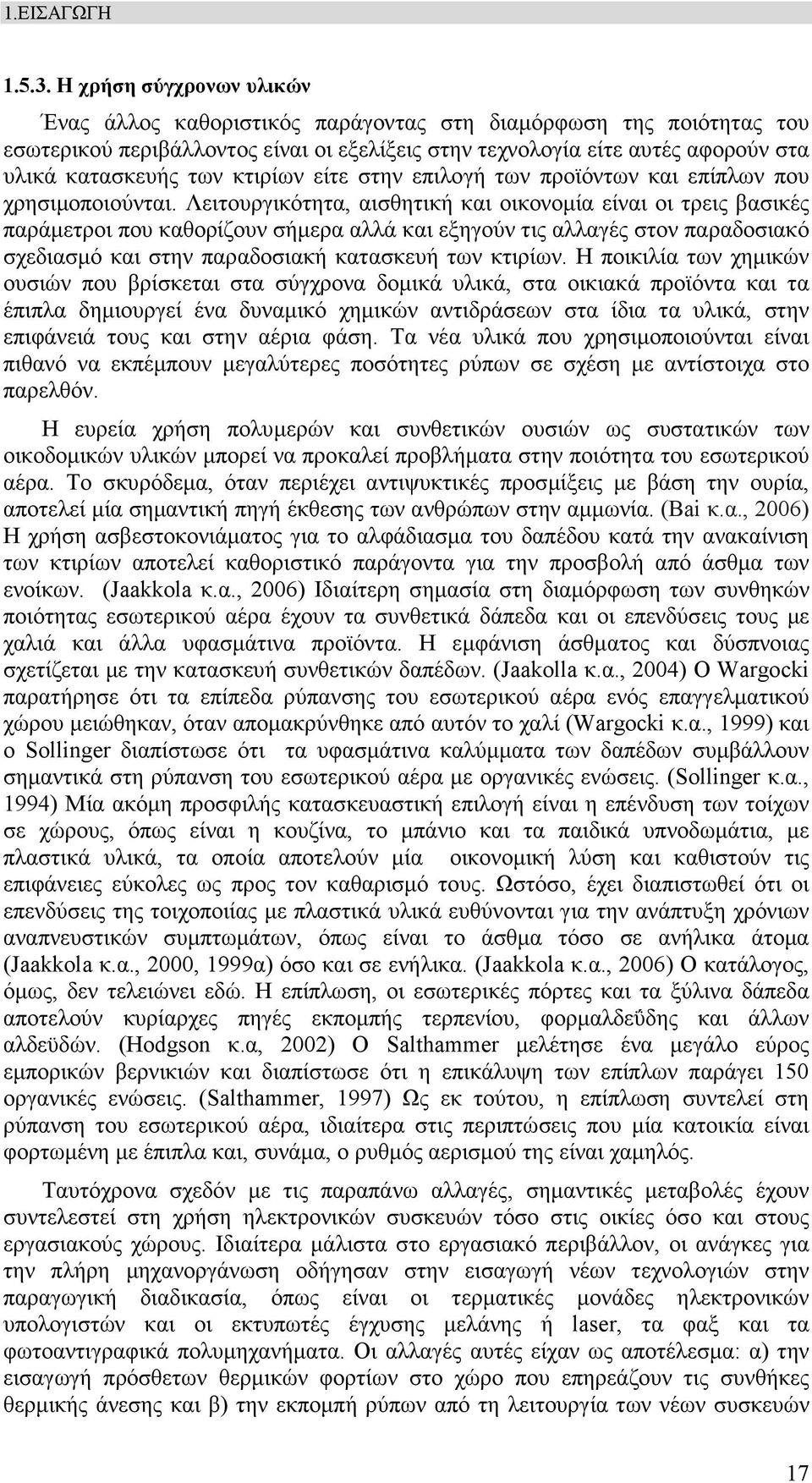 κτιρίων είτε στην επιλογή των προϊόντων και επίπλων που χρησιµοποιούνται.