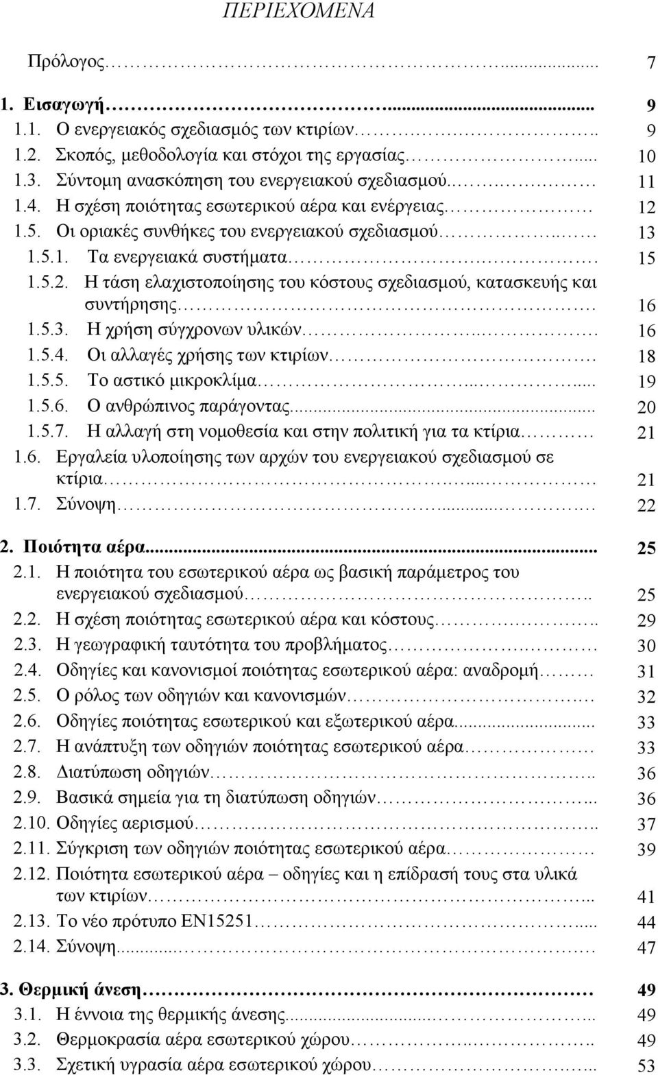 16 1.5.3. Η χρήση σύγχρονων υλικών... 16 1.5.4. Οι αλλαγές χρήσης των κτιρίων. 18 1.5.5. Το αστικό µικροκλίµα...... 19 1.5.6. Ο ανθρώπινος παράγοντας... 20 1.5.7.