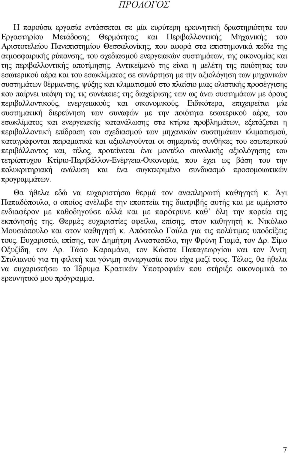 Αντικείµενό της είναι η µελέτη της ποιότητας του εσωτερικού αέρα και του εσωκλίµατος σε συνάρτηση µε την αξιολόγηση των µηχανικών συστηµάτων θέρµανσης, ψύξης και κλιµατισµού στο πλαίσιο µιας