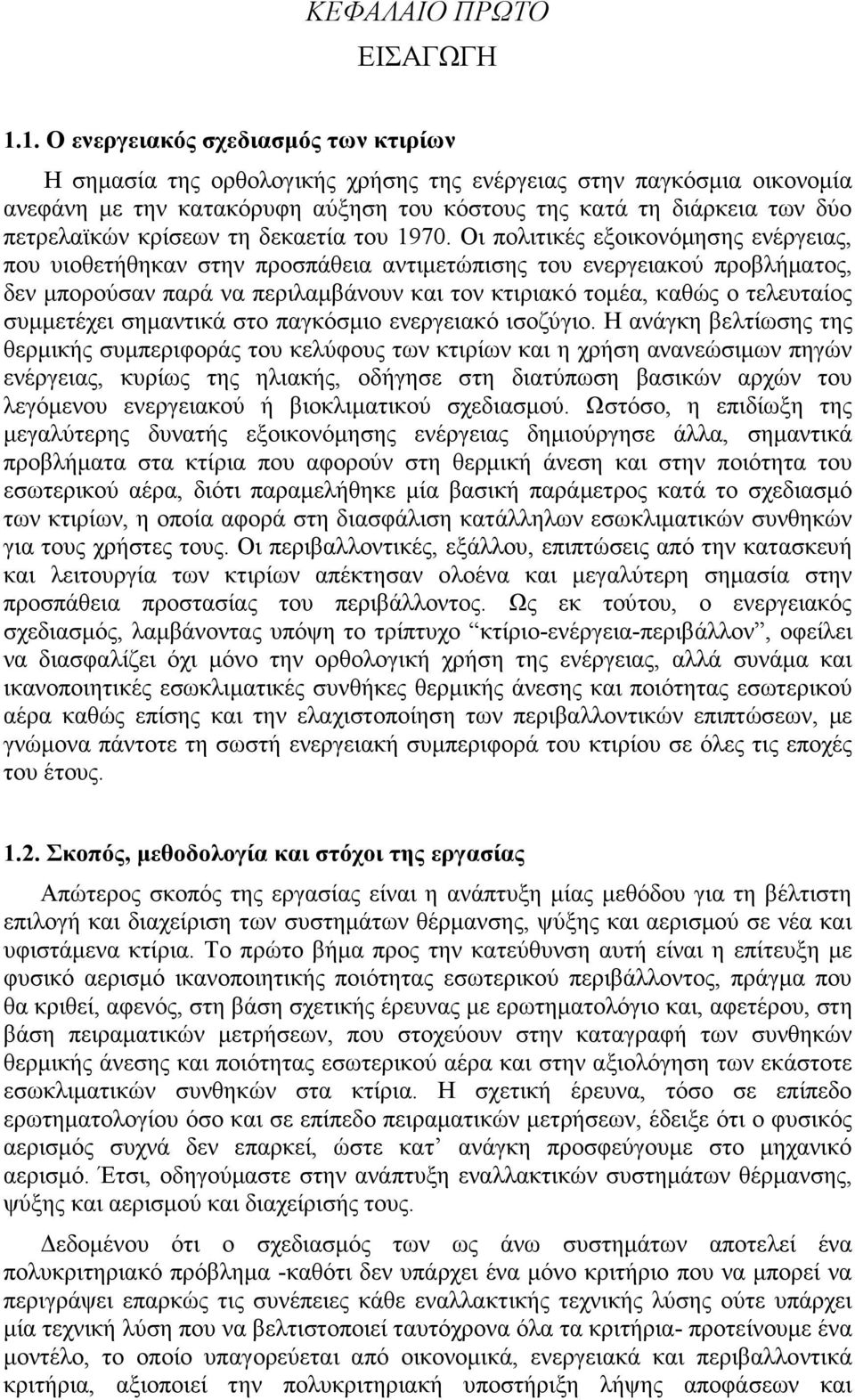 κρίσεων τη δεκαετία του 1970.