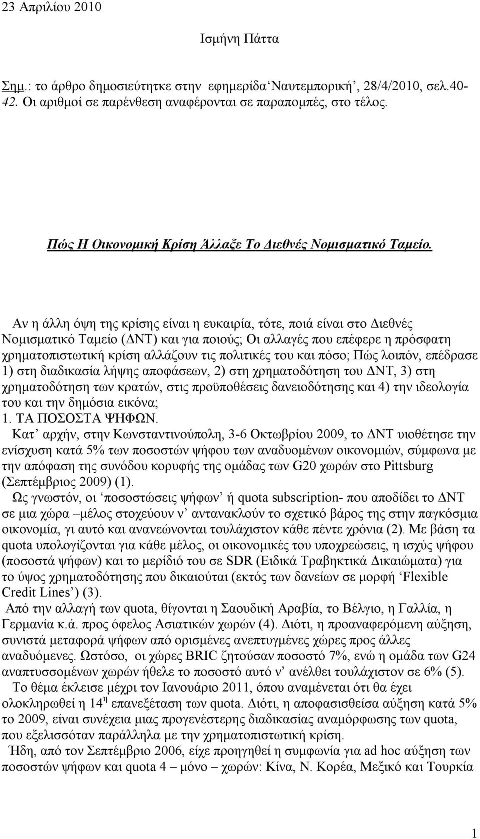 Αν η άλλη όψη της κρίσης είναι η ευκαιρία, τότε, ποιά είναι στο Διεθνές Νομισματικό Ταμείο (ΔΝΤ) και για ποιούς; Οι αλλαγές που επέφερε η πρόσφατη χρηματοπιστωτική κρίση αλλάζουν τις πολιτικές του