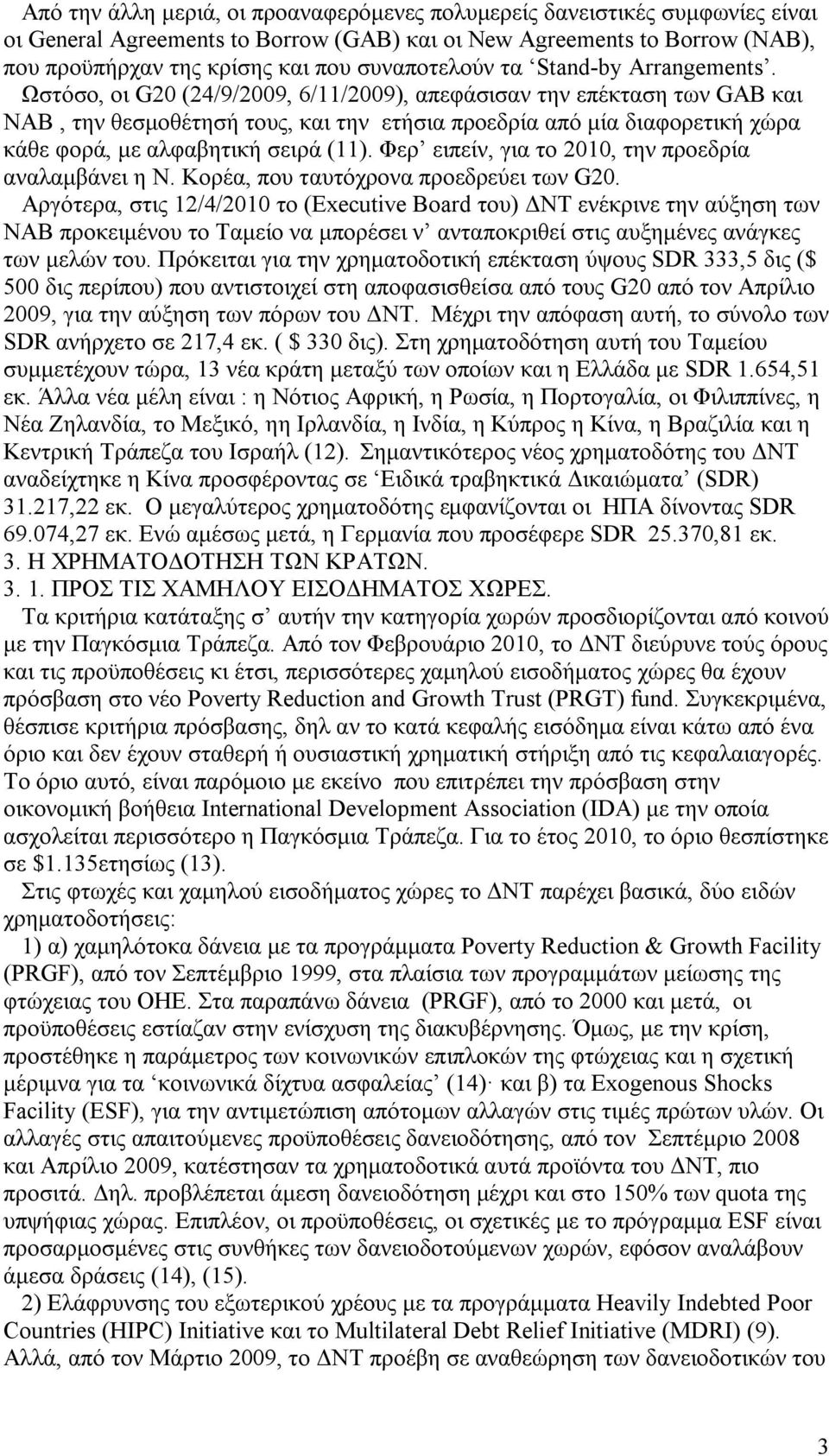 Ωστόσο, οι G20 (24/9/2009, 6/11/2009), απεφάσισαν την επέκταση των GAB και ΝΑΒ, την θεσμοθέτησή τους, και την ετήσια προεδρία από μία διαφορετική χώρα κάθε φορά, με αλφαβητική σειρά (11).