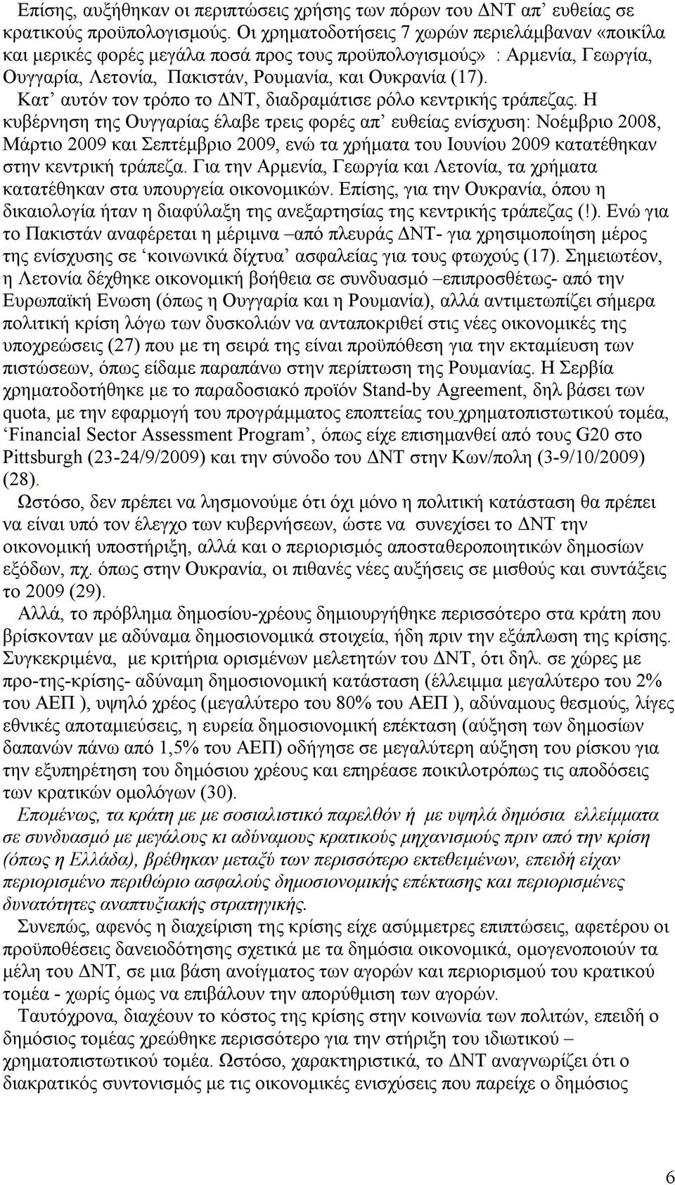 Κατ αυτόν τον τρόπο το ΔΝΤ, διαδραμάτισε ρόλο κεντρικής τράπεζας.