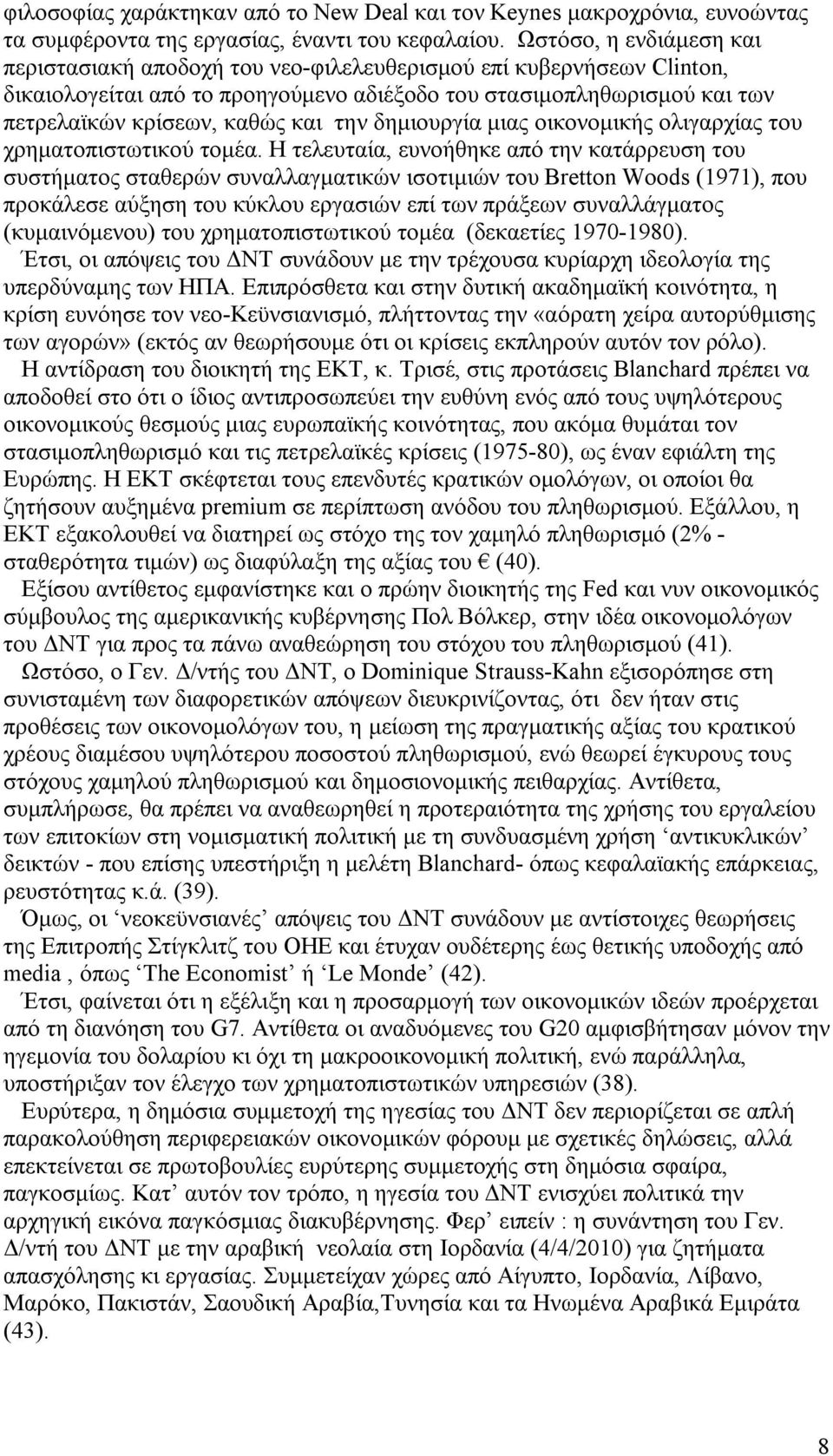 την δημιουργία μιας οικονομικής ολιγαρχίας του χρηματοπιστωτικού τομέα.