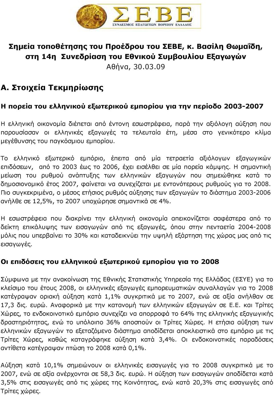 εξαγωγές τα τελευταία έτη, µέσα στο γενικότερο κλίµα µεγέθυνσης του παγκόσµιου εµπορίου.