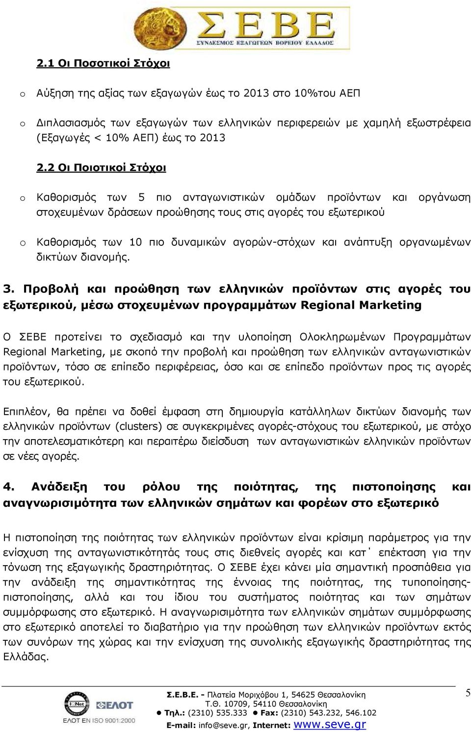 και ανάπτυξη οργανωµένων δικτύων διανοµής. 3.