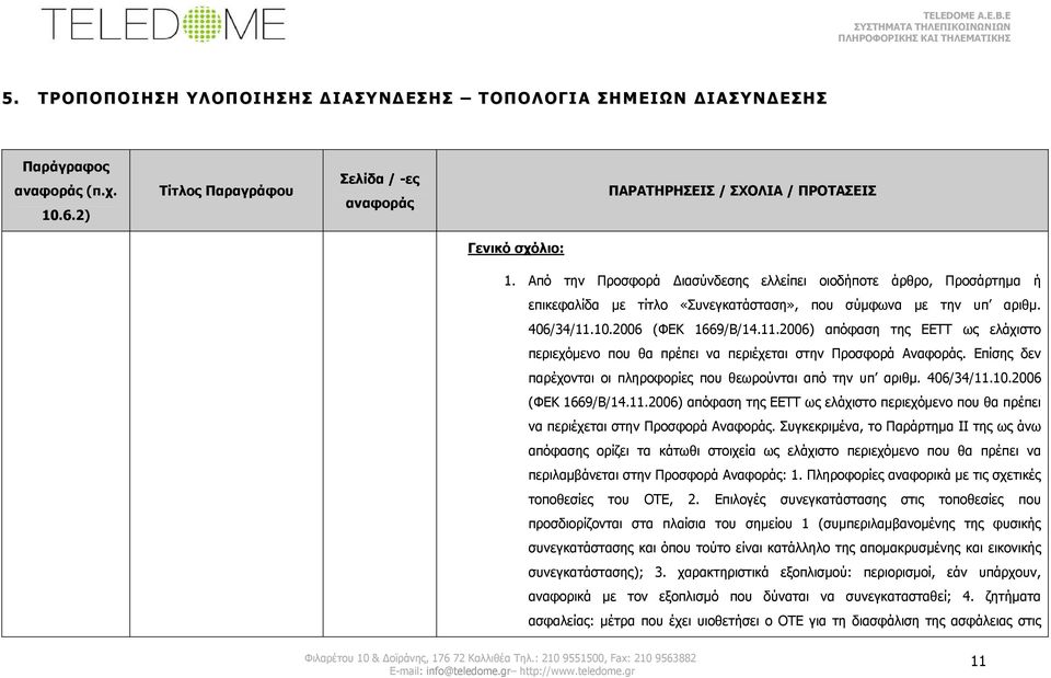10.2006 (ΦΕΚ 1669/Β/14.11.2006) απόφαση της ΕΕΤΤ ως ελάχιστο περιεχόμενο που θα πρέπει να περιέχεται στην Προσφορά Αναφοράς. Επίσης δεν παρέχονται οι πληροφορίες που θεωρούνται από την υπ αριθμ.