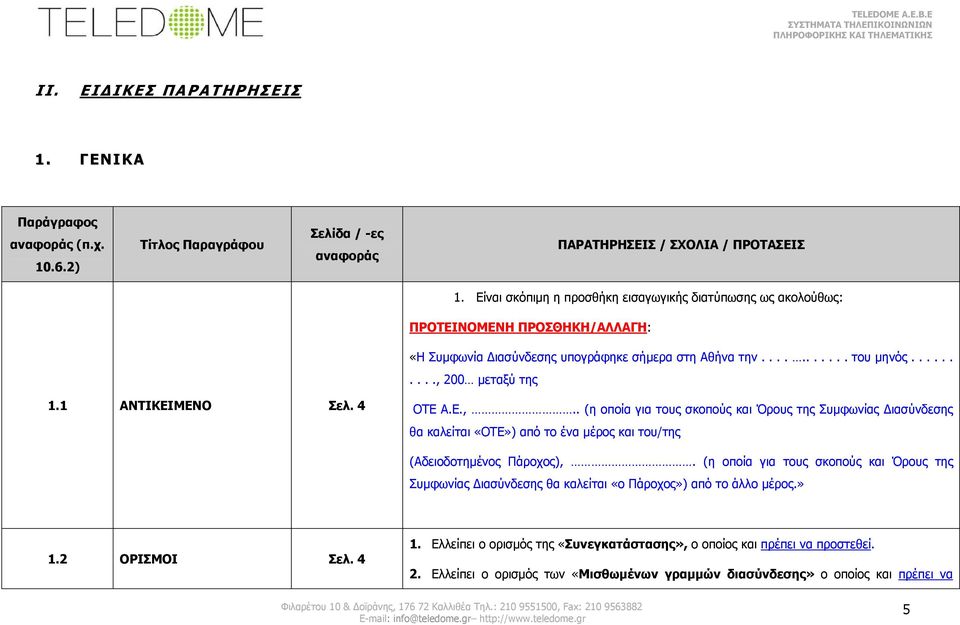 1 ΑΝΤΙΚΕΙΜΕΝΟ Σελ. 4 ΟΤΕ Α.Ε.,.. (η οποία για τους σκοπούς και Όρους της Συμφωνίας Διασύνδεσης θα καλείται «ΟΤΕ») από το ένα μέρος και του/της (Aδειοδοτημένος Πάροχος),.