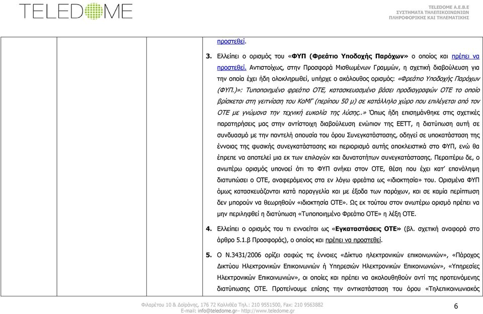 )»: Τυποποιημένο φρεάτιο ΟΤΕ, κατασκευασμένο βάσει προδιαγραφών ΟΤΕ το οποίο βρίσκεται στη γειτνίαση του ΚοΜΓ (περίπου 50 μ) σε κατάλληλο χώρο που επιλέγεται από τον ΟΤΕ με γνώμονα την τεχνική