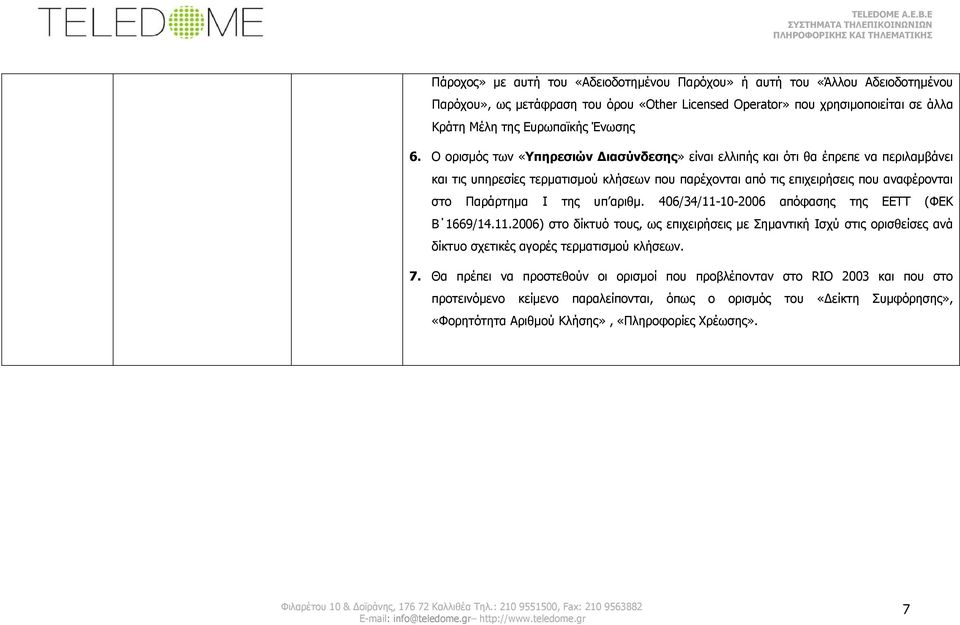 της υπ αριθμ. 406/34/11-10-2006 απόφασης της ΕΕΤΤ (ΦΕΚ Β 1669/14.11.2006) στο δίκτυό τους, ως επιχειρήσεις με Σημαντική Ισχύ στις ορισθείσες ανά δίκτυο σχετικές αγορές τερματισμού κλήσεων. 7.