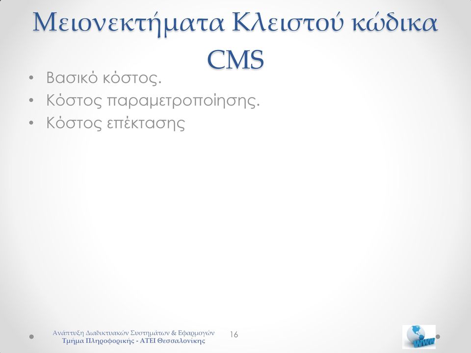 CMS Κόστος