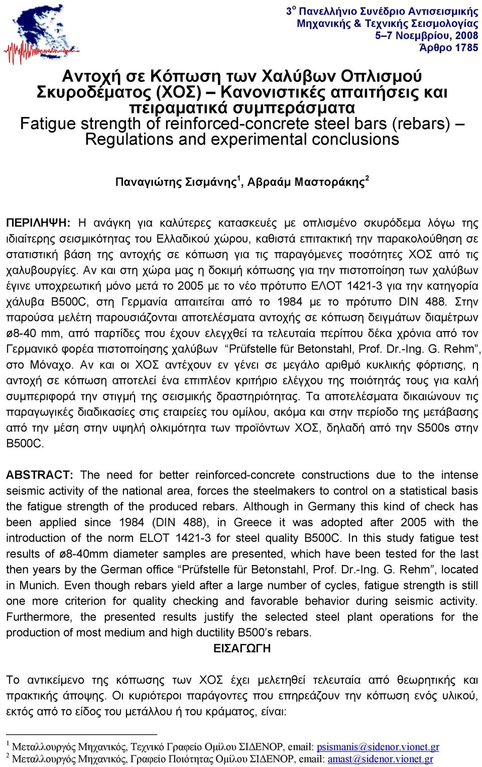 παρακολούθηση σε στατιστική βάση της αντοχής σε κόπωση για τις παραγόμενες ποσότητες ΧΟΣ από τις χαλυβουργίες.