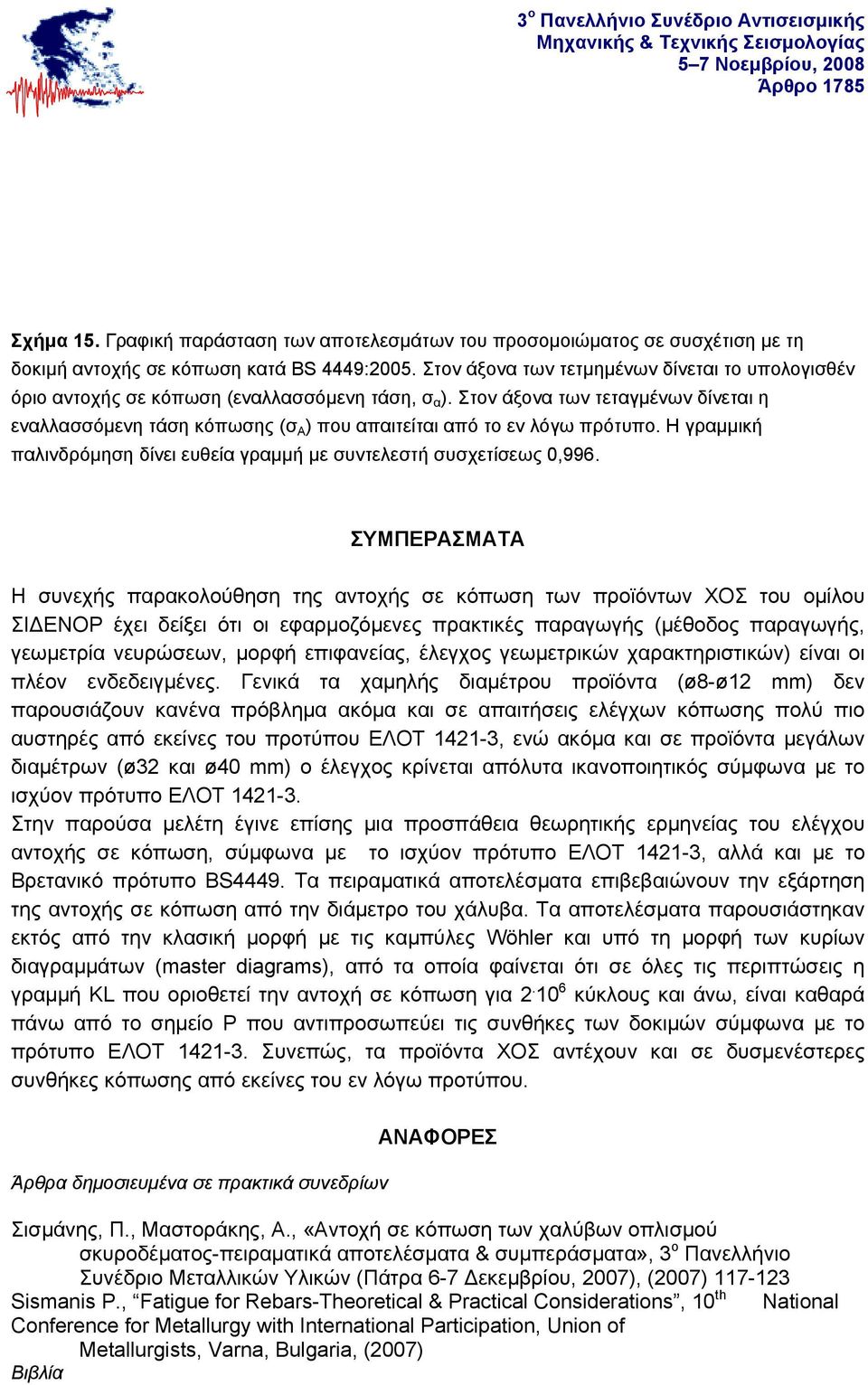 Στον άξονα των τεταγμένων δίνεται η εναλλασσόμενη τάση κόπωσης (σ Α ) που απαιτείται από το εν λόγω πρότυπο. Η γραμμική παλινδρόμηση δίνει ευθεία γραμμή με συντελεστή συσχετίσεως 0,996.