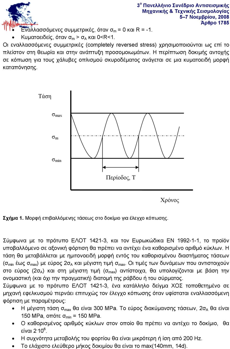 Η περίπτωση δοκιμής αντοχής σε κόπωση για τους χάλυβες οπλισμού σκυροδέματος ανάγεται σε μια κυματοειδή μορφή καταπόνησης. Τάση σ max σ m σ min Περίοδος, Τ Χρόνος Σχήμα 1.
