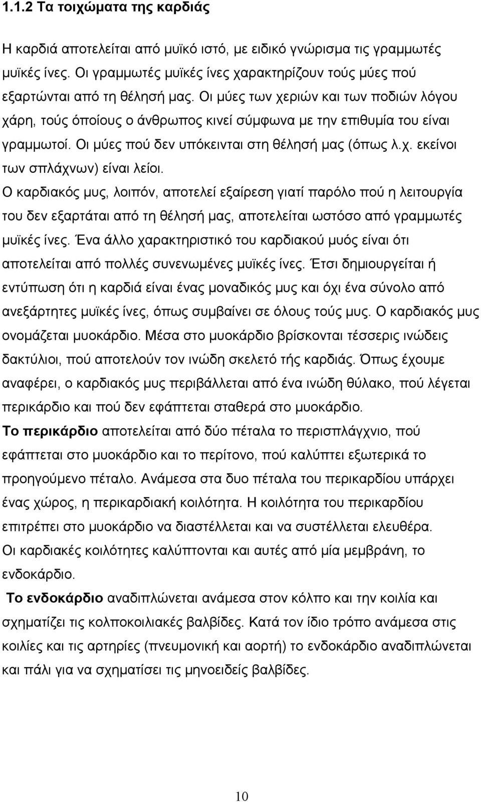 Ο καρδιακός µυς, λοιπόν, αποτελεί εξαίρεση γιατί παρόλο πού η λειτουργία του δεν εξαρτάται από τη θέλησή µας, αποτελείται ωστόσο από γραµµωτές µυϊκές ίνες.