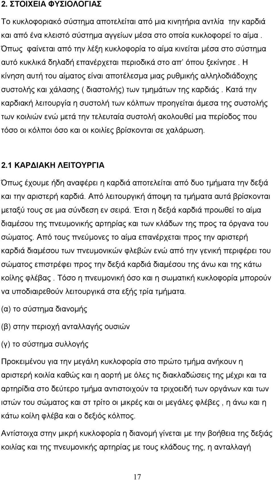 Η κίνηση αυτή του αίµατος είναι αποτέλεσµα µιας ρυθµικής αλληλοδιάδοχης συστολής και χάλασης ( διαστολής) των τµηµάτων της καρδιάς.