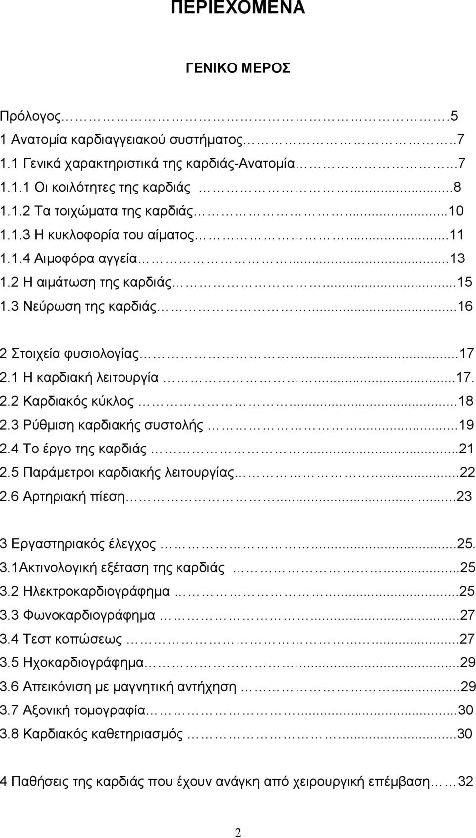 ..18 2.3 Ρύθµιση καρδιακής συστολής...19 2.4 Το έργο της καρδιάς...21 2.5 Παράµετροι καρδιακής λειτουργίας...22 2.6 Αρτηριακή πίεση...23 3 Εργαστηριακός έλεγχος...25. 3.1Ακτινολογική εξέταση της καρδιάς.