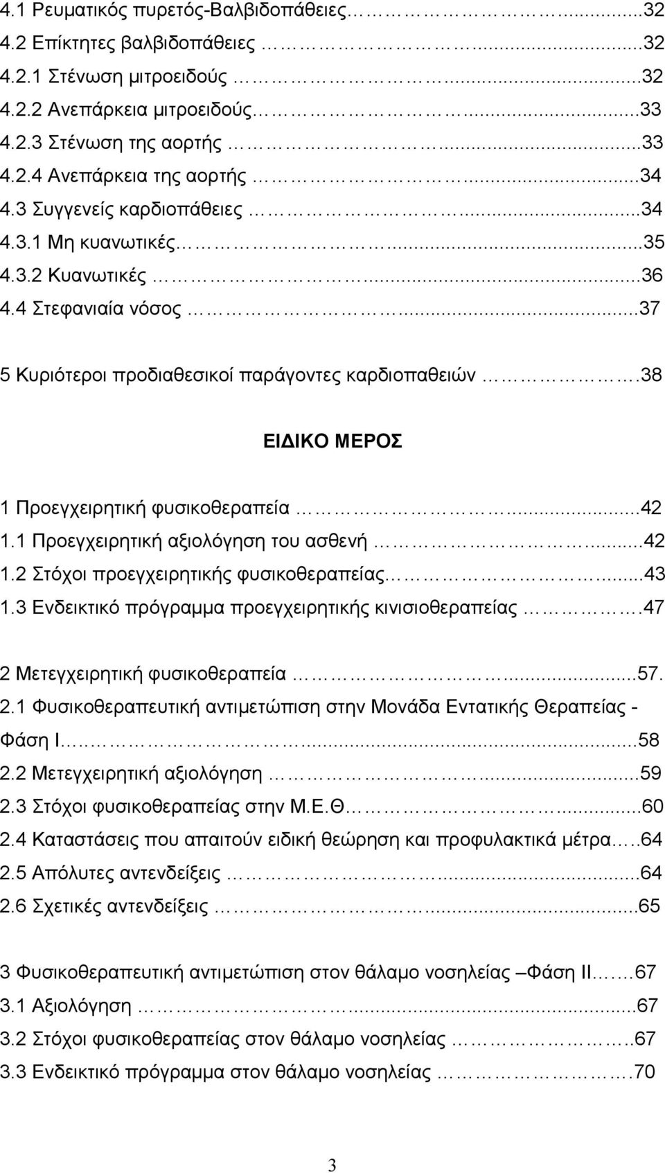 38 ΕΙ ΙΚΟ ΜΕΡΟΣ 1 Προεγχειρητική φυσικοθεραπεία...42 1.1 Προεγχειρητική αξιολόγηση του ασθενή...42 1.2 Στόχοι προεγχειρητικής φυσικοθεραπείας...43 1.