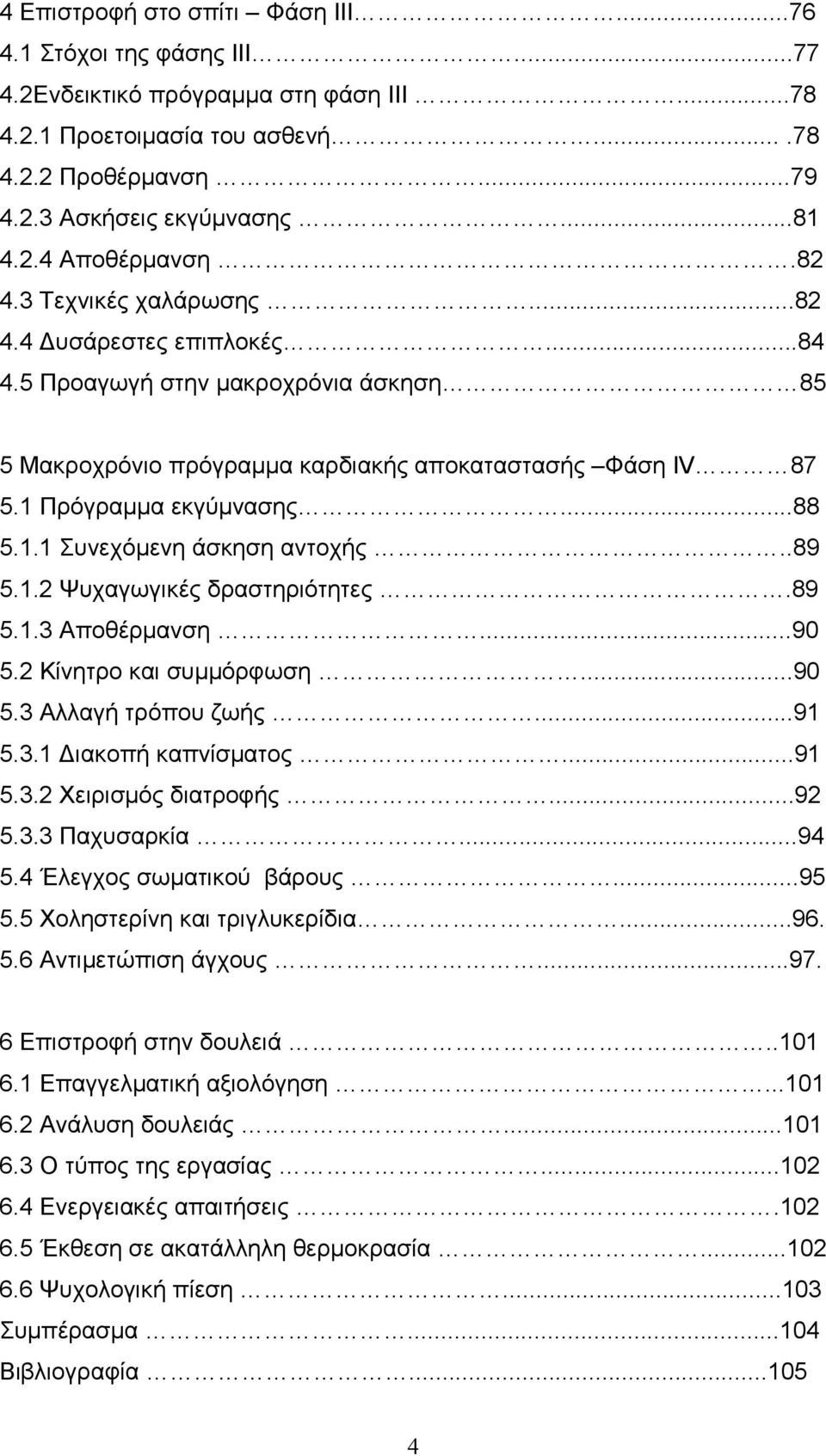 ..88 5.1.1 Συνεχόµενη άσκηση αντοχής..89 5.1.2 Ψυχαγωγικές δραστηριότητες.89 5.1.3 Αποθέρµανση...90 5.2 Κίνητρο και συµµόρφωση...90 5.3 Αλλαγή τρόπου ζωής...91 5.3.1 ιακοπή καπνίσµατος...91 5.3.2 Χειρισµός διατροφής.