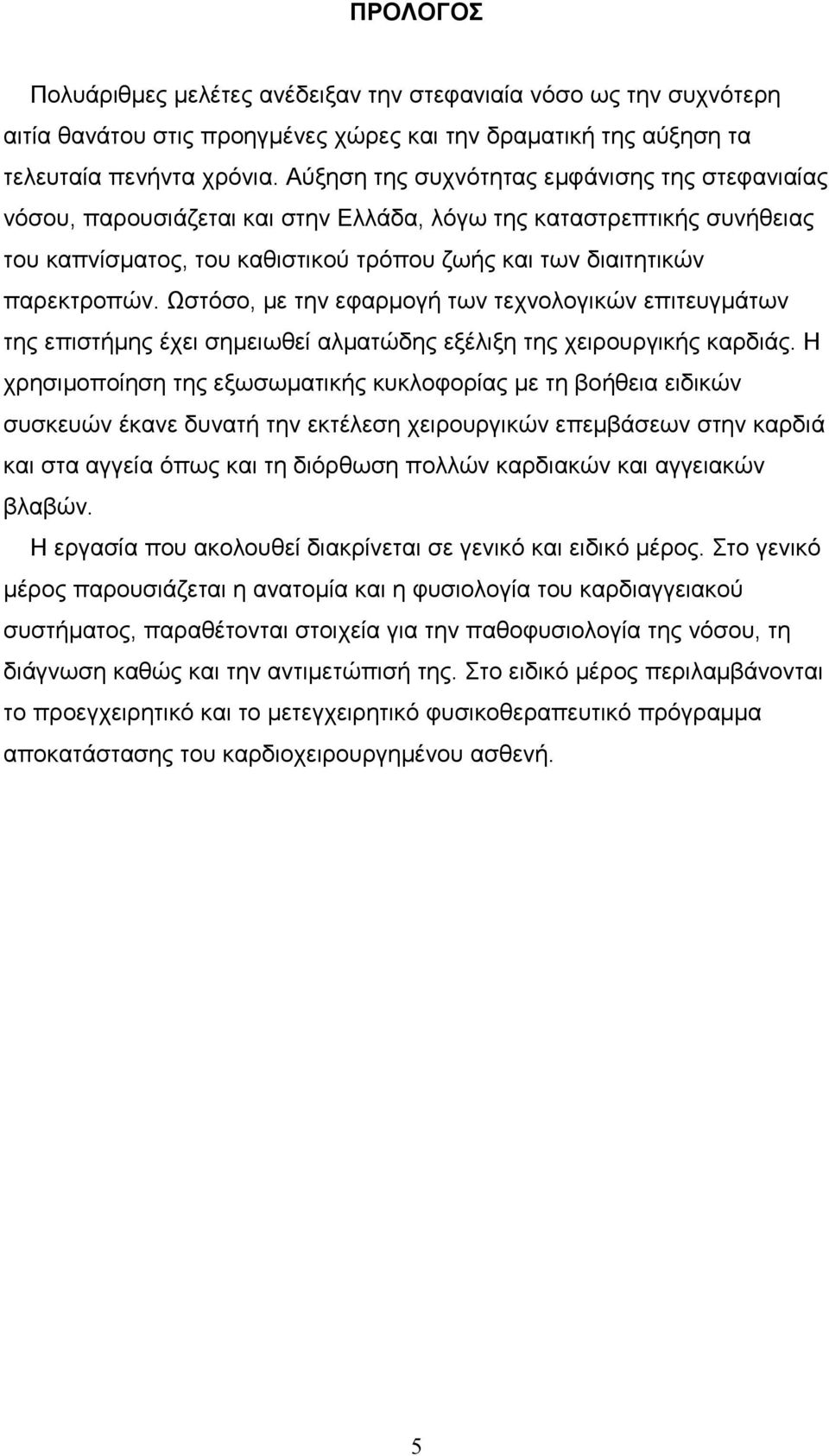 Ωστόσο, µε την εφαρµογή των τεχνολογικών επιτευγµάτων της επιστήµης έχει σηµειωθεί αλµατώδης εξέλιξη της χειρουργικής καρδιάς.