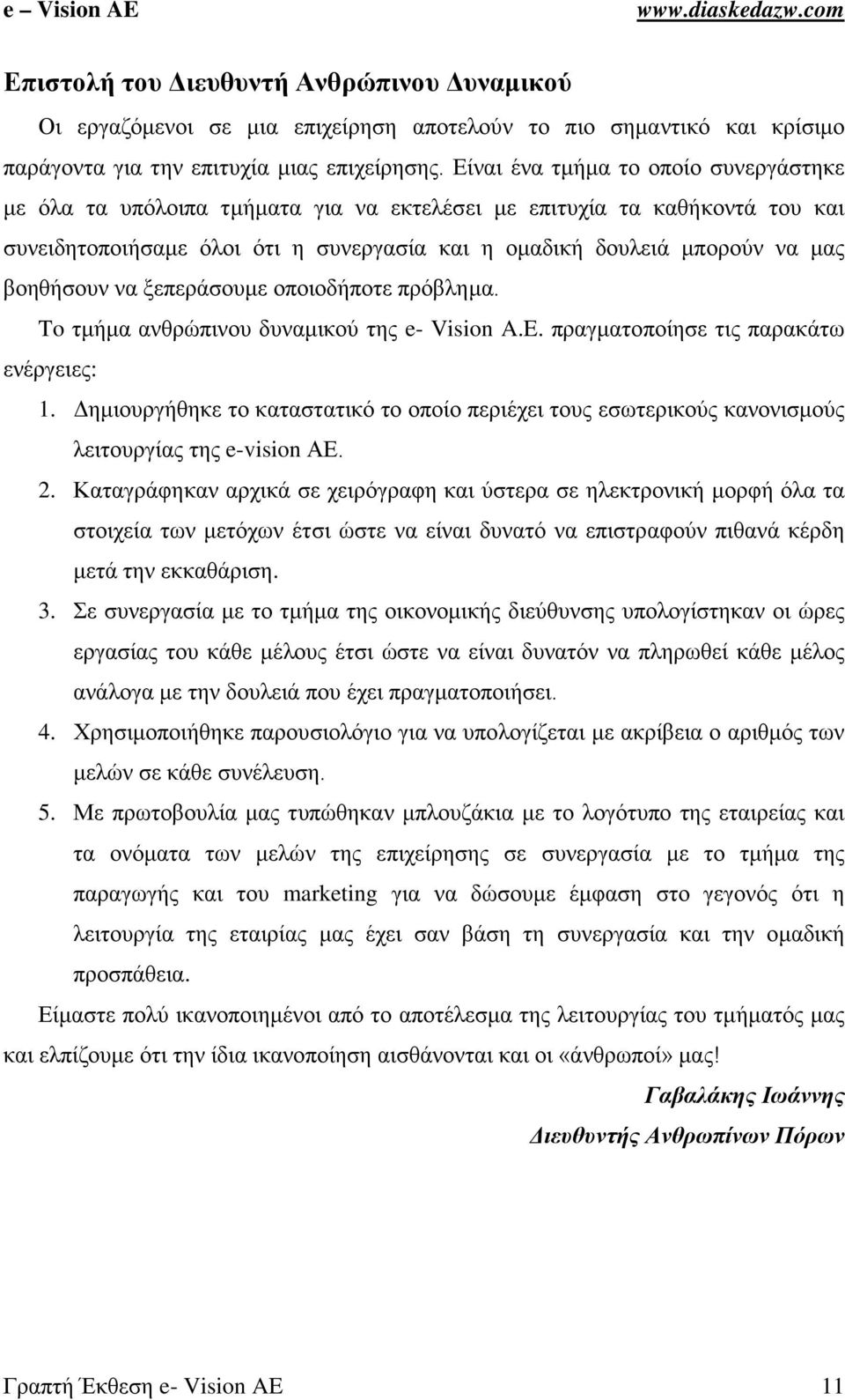 βοηθήσουν να ξεπεράσουμε οποιοδήποτε πρόβλημα. To τμήμα ανθρώπινου δυναμικού της e- Vision A.E. πραγματοποίησε τις παρακάτω ενέργειες: 1.