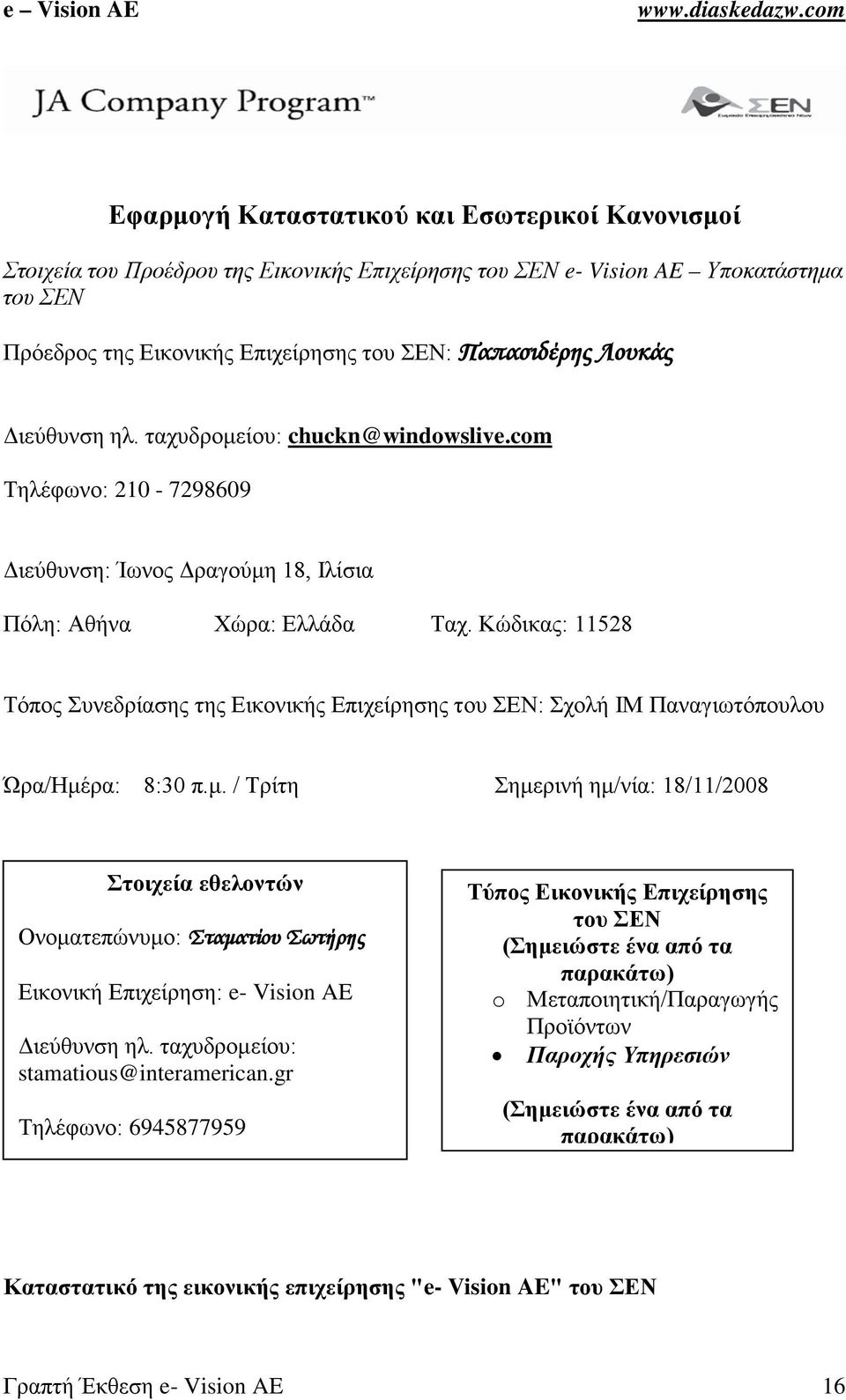 Κώδικας: 11528 Τόπος Συνεδρίασης της Εικονικής Επιχείρησης του ΣΕΝ: Σχολή ΙΜ Παναγιωτόπουλου Ώρα/Ημέ