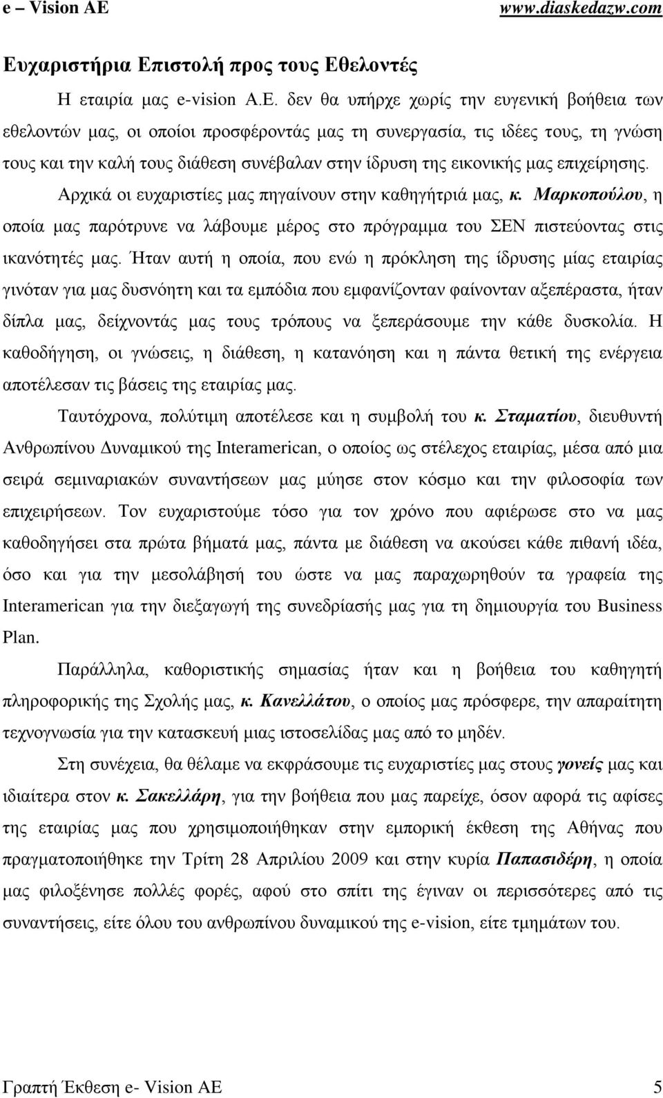 Μαρκοπούλου, η οποία μας παρότρυνε να λάβουμε μέρος στο πρόγραμμα του ΣΕΝ πιστεύοντας στις ικανότητές μας.