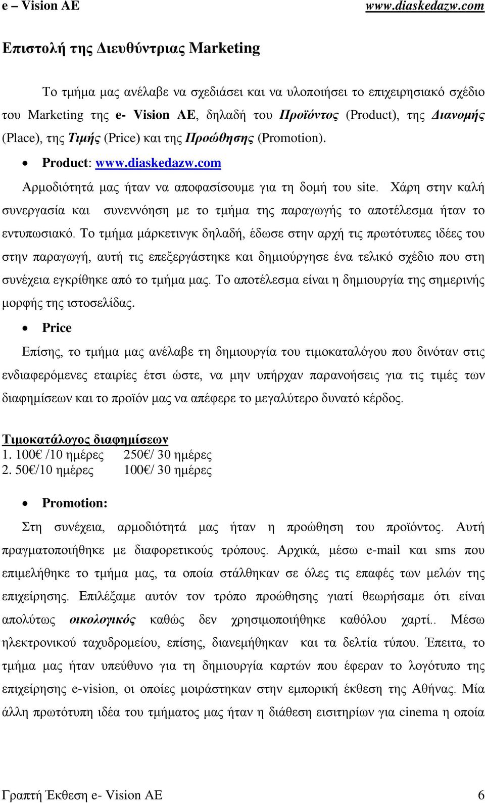 Χάρη στην καλή συνεργασία και συνεννόηση με το τμήμα της παραγωγής το αποτέλεσμα ήταν το εντυπωσιακό.