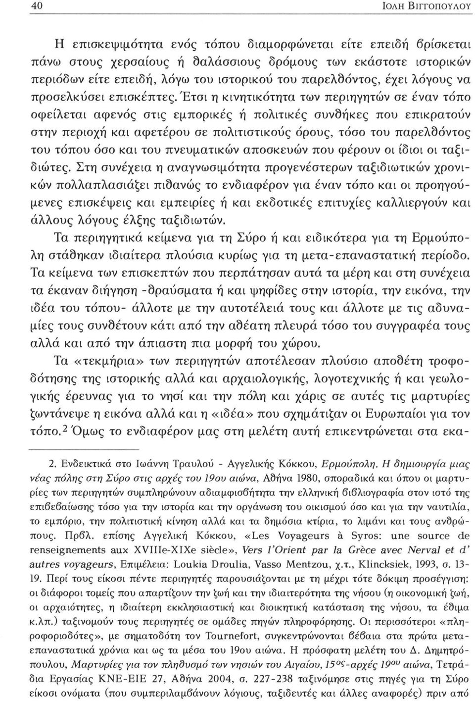 Έτσι η κινητικότητα των περιηγητών σε έναν τόπο οφείλεται αφενός στις εμπορικές ή πολιτικές συνθήκες που επικρατούν στην περιοχή και αφετέρου σε πολιτιστικούς όρους, τόσο του παρελθόντος του τόπου