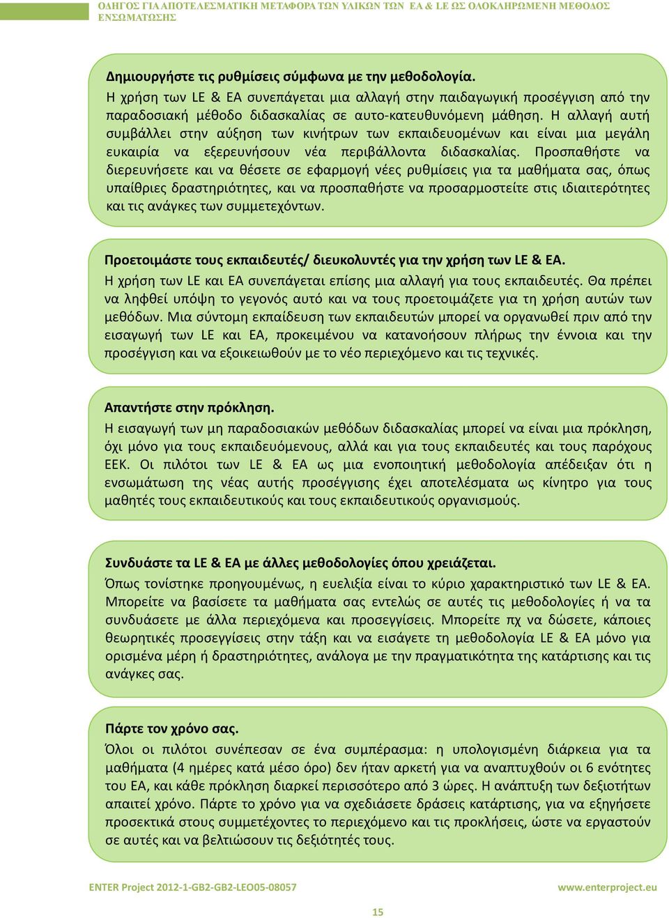 Προσπαθήστε να διερευνήσετε και να θέσετε σε εφαρμογή νέες ρυθμίσεις για τα μαθήματα σας, όπως υπαίθριες δραστηριότητες, και να προσπαθήστε να προσαρμοστείτε στις ιδιαιτερότητες και τις ανάγκες των