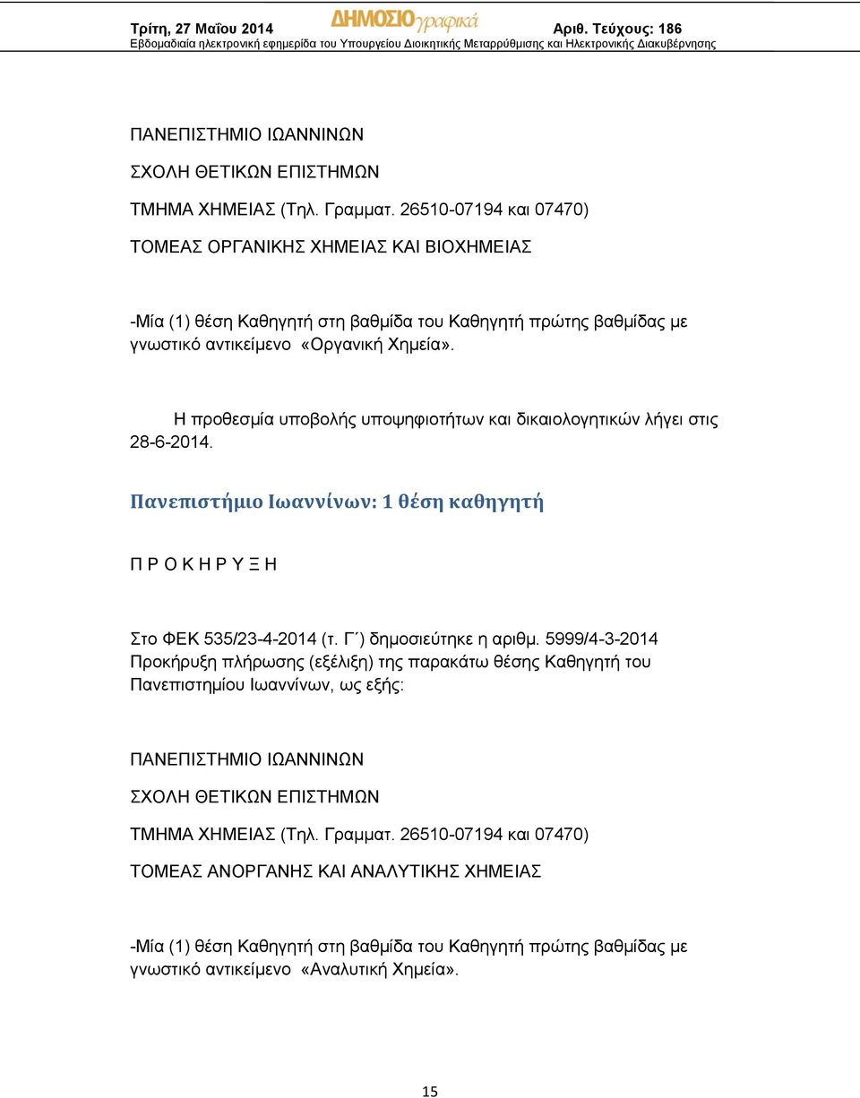 Η προθεσμία υποβολής υποψηφιοτήτων και δικαιολογητικών λήγει στις 28-6-2014. Πανεπιστήμιο Ιωαννίνων: 1 θέση καθηγητή Π Ρ Ο Κ Η Ρ Υ Ξ Η Στο ΦΕΚ 535/23-4-2014 (τ. Γ ) δημοσιεύτηκε η αριθμ.