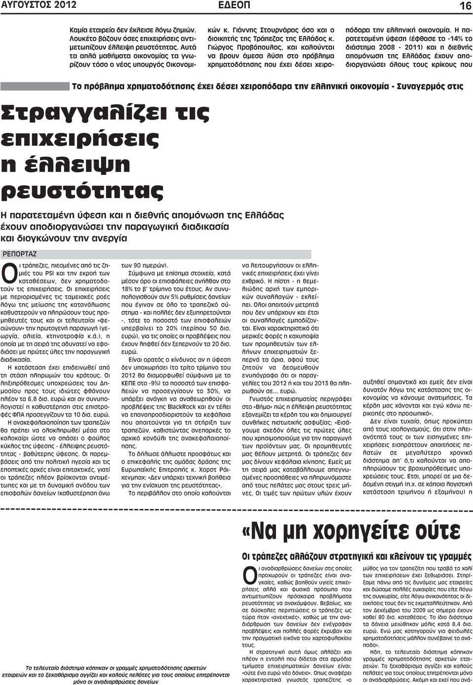 Η παρατεταμένη ύφεση (έφθασε το -14% το διάστημα 2008-2011) και η διεθνής απομόνωση της Ελλάδας έχουν αποδιοργανώσει όλους τους κρίκους που ΡΕΠΟΡΤΑΖ Οι τράπεζες, πιεσμένες από τις ζημιές του PSI και