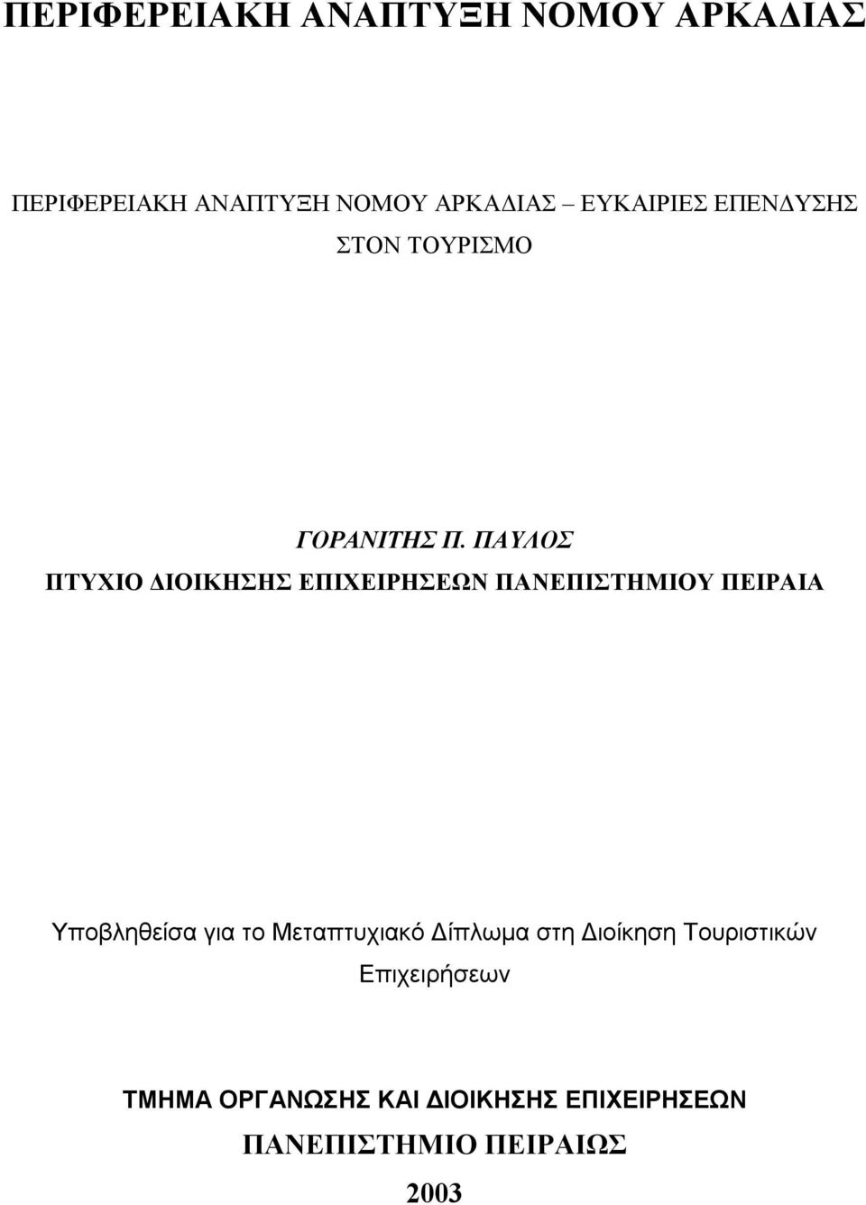 ΠΑΥΛΟΣ ΠΤΥΧΙΟ ΔΙΟΙΚΗΣΗΣ ΕΠΙΧΕΙΡΗΣΕΩΝ ΠΑΝΕΠΙΣΤΗΜΙΟΥ ΠΕΙΡΑΙΑ Υποβληθείσα για το