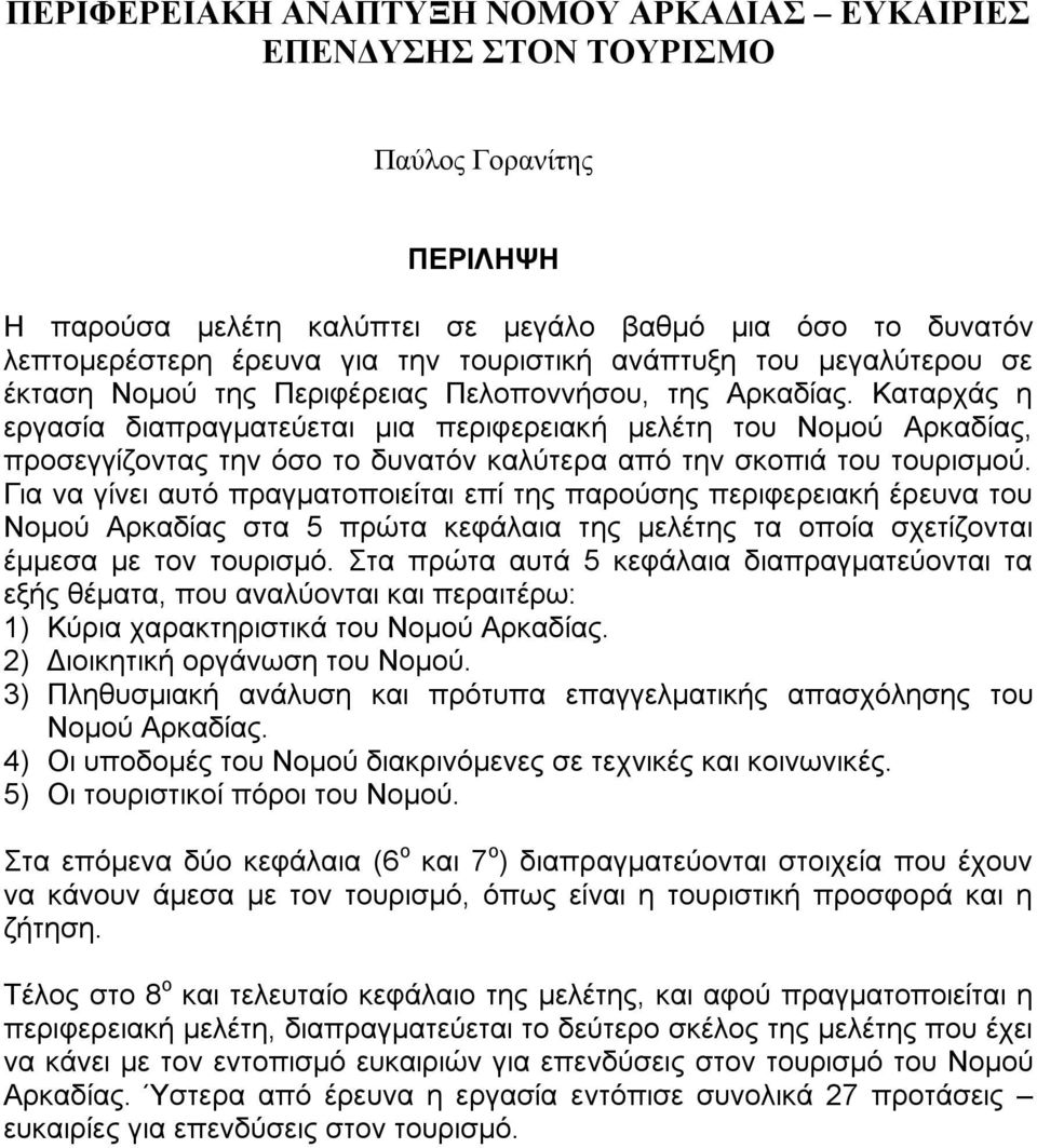 Καταρχάς η εργασία διαπραγματεύεται μια περιφερειακή μελέτη του Νομού Αρκαδίας, προσεγγίζοντας την όσο το δυνατόν καλύτερα από την σκοπιά του τουρισμού.