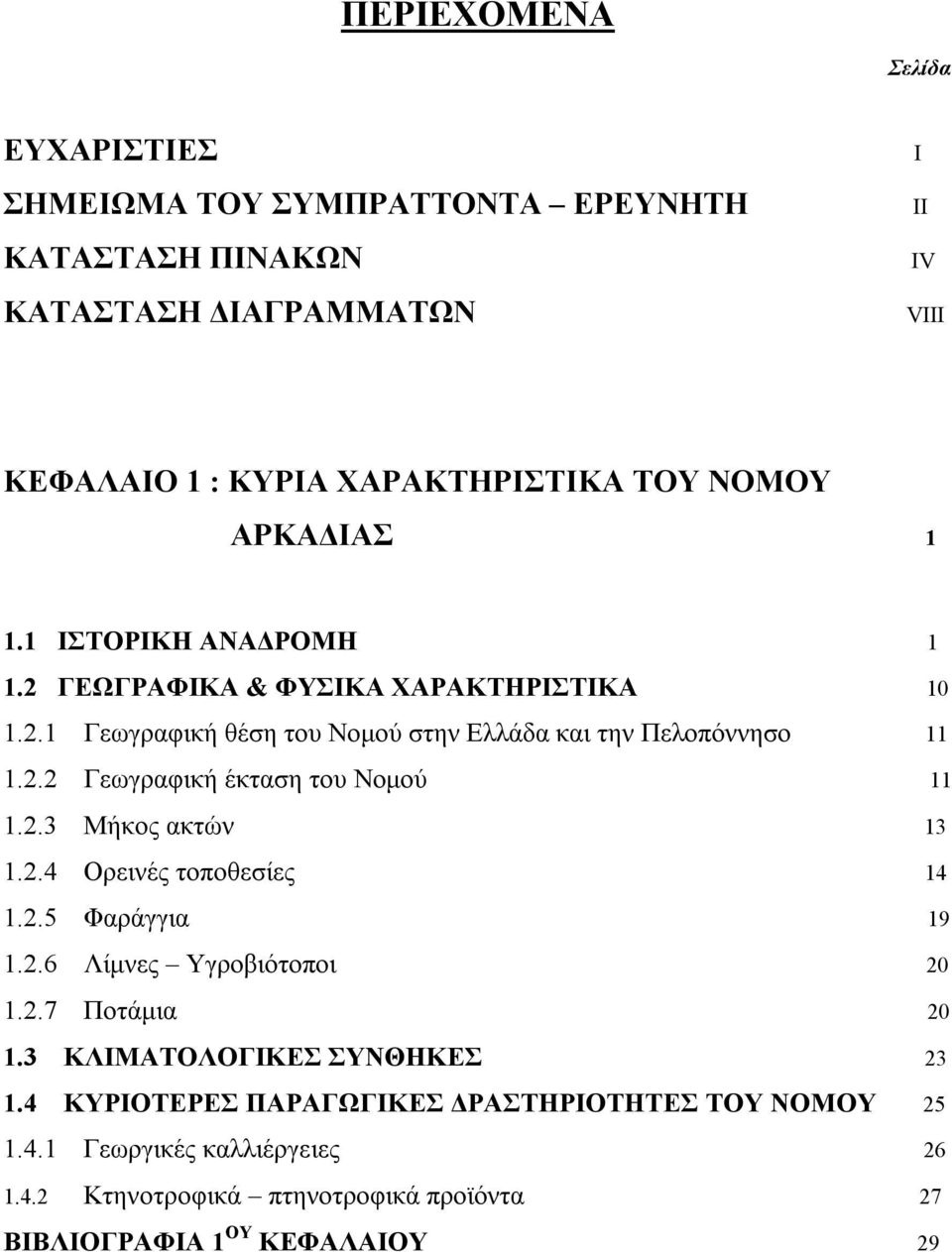 2.3 Μήκος ακτών 13 1.2.4 Ορεινές τοποθεσίες 14 1.2.5 Φαράγγια 19 1.2.6 Λίμνες Υγροβιότοποι 20 1.2.7 Ποτάμια 20 1.3 ΚΛΙΜΑΤΟΛΟΓΙΚΕΣ ΣΥΝΘΗΚΕΣ 23 1.