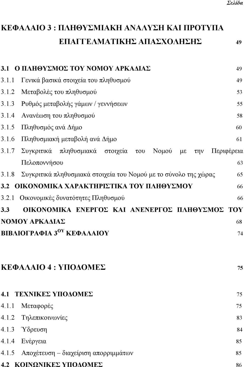 1.8 Συγκριτικά πληθυσμιακά στοιχεία του Νομού με το σύνολο της χώρας 65 3.2 ΟΙΚΟΝΟΜΙΚΑ ΧΑΡΑΚΤΗΡΙΣΤΙΚΑ ΤΟΥ ΠΛΗΘΥΣΜΟΥ 66 3.2.1 Οικονομικές δυνατότητες Πληθυσμού 66 3.