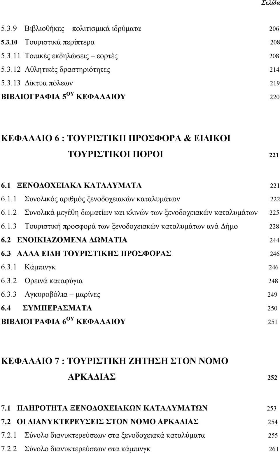 2 ΕΝΟΙΚΙΑΖΟΜΕΝΑ ΔΩΜΑΤΙΑ 244 6.3 ΑΛΛΑ ΕΙΔΗ ΤΟΥΡΙΣΤΙΚΗΣ ΠΡΟΣΦΟΡΑΣ 246 6.3.1 Κάμπινγκ 246 6.3.2 Ορεινά καταφύγια 248 6.3.3 Αγκυροβόλια μαρίνες 249 6.