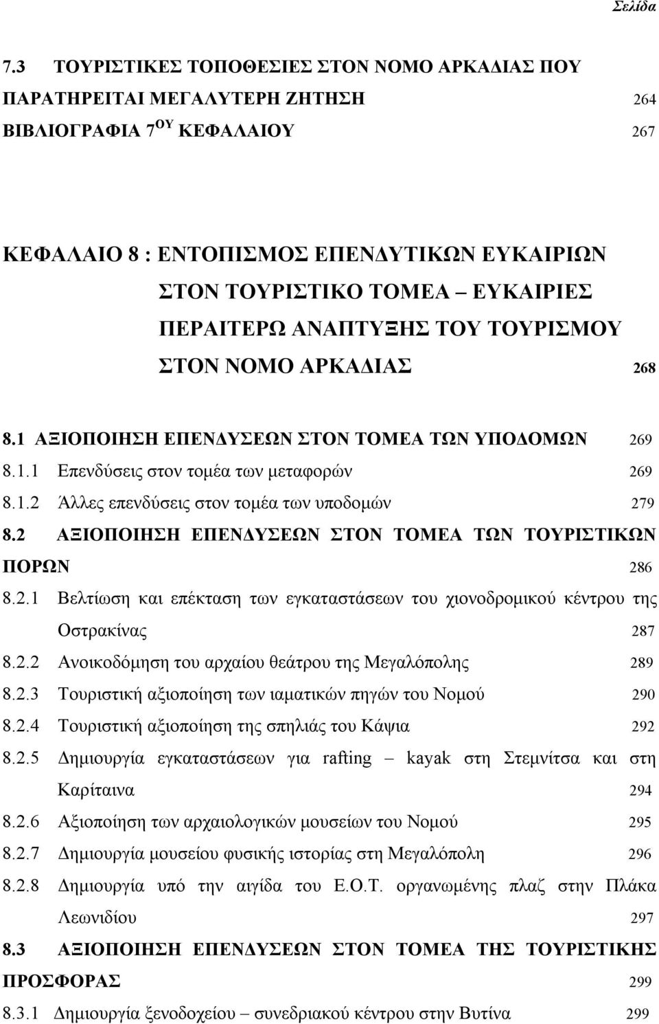 ΠΕΡΑΙΤΕΡΩ ΑΝΑΠΤΥΞΗΣ ΤΟΥ ΤΟΥΡΙΣΜΟΥ ΣΤΟΝ ΝΟΜΟ ΑΡΚΑΔΙΑΣ 268 8.1 ΑΞΙΟΠΟΙΗΣΗ ΕΠΕΝΔΥΣΕΩΝ ΣΤΟΝ ΤΟΜΕΑ ΤΩΝ ΥΠΟΔΟΜΩΝ 269 8.1.1 Επενδύσεις στον τομέα των μεταφορών 269 8.1.2 Άλλες επενδύσεις στον τομέα των υποδομών 279 8.