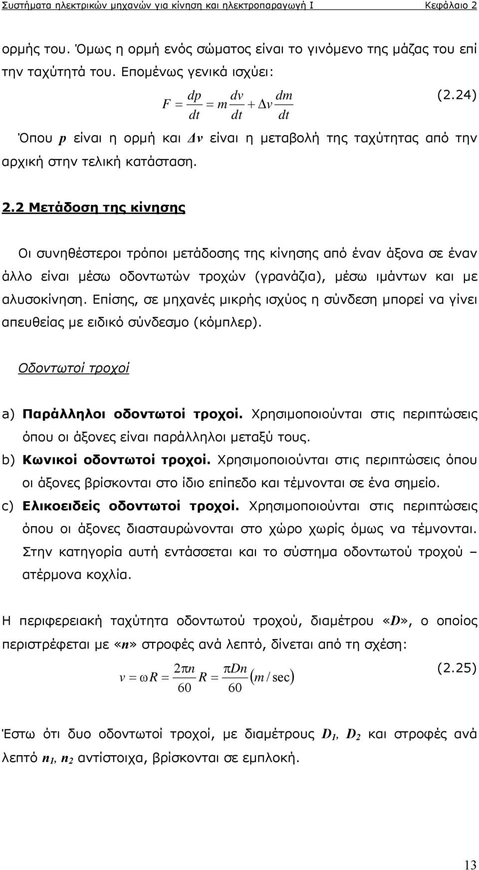 . Μετάδοση της κίνησης Οι συνηθέστεροι τρόποι μετάδοσης της κίνησης από έναν άξονα σε έναν άλλο είναι μέσω οδοντωτών τροχών (γρανάζια), μέσω ιμάντων και με αλυσοκίνηση.