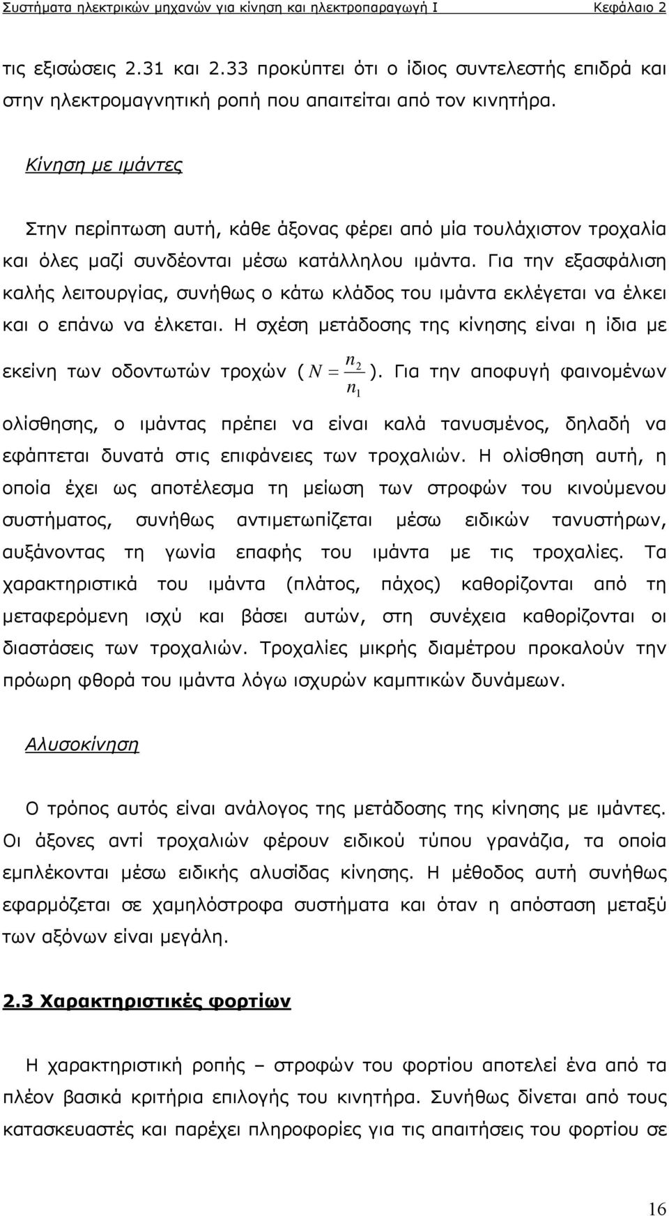 Για την εξασφάλιση καλής λειτουργίας, συνήθως ο κάτω κλάδος του ιμάντα εκλέγεται να έλκει και ο επάνω να έλκεται. Η σχέση μετάδοσης της κίνησης είναι η ίδια με n εκείνη των οδοντωτών τροχών ( N n ).