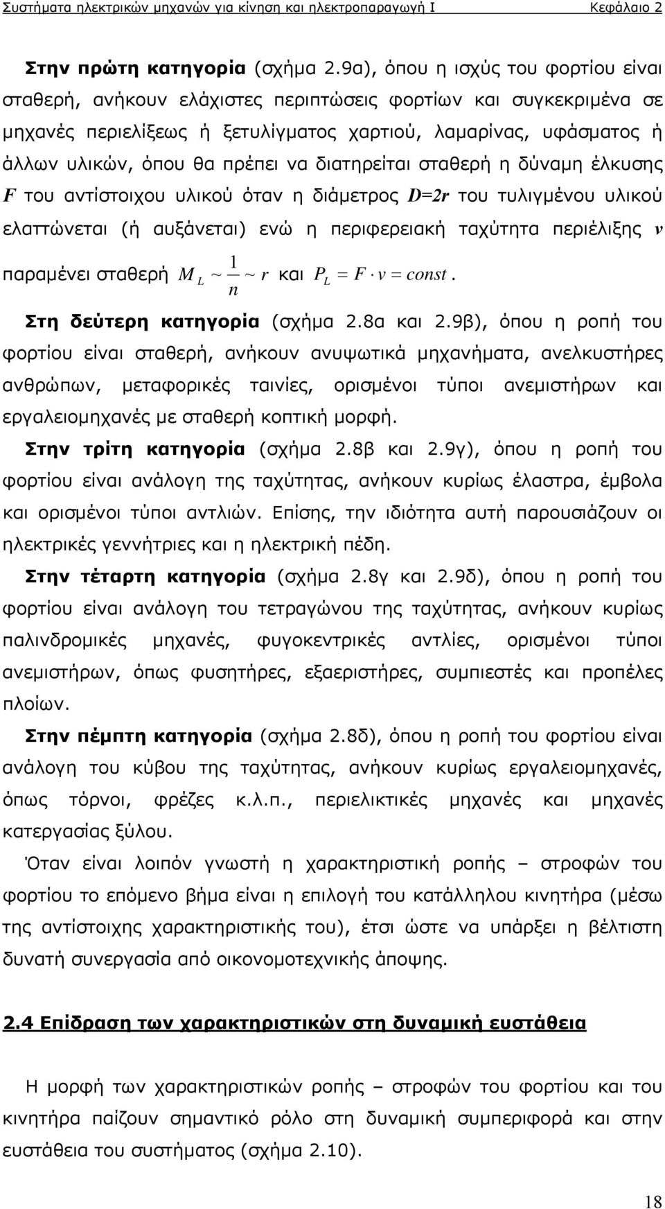 να διατηρείται σταθερή η δύναμη έλκυσης F του αντίστοιχου υλικού όταν η διάμετρος D=r του τυλιγμένου υλικού ελαττώνεται (ή αυξάνεται) ενώ η περιφερειακή ταχύτητα περιέλιξης v παραμένει σταθερή M L ~